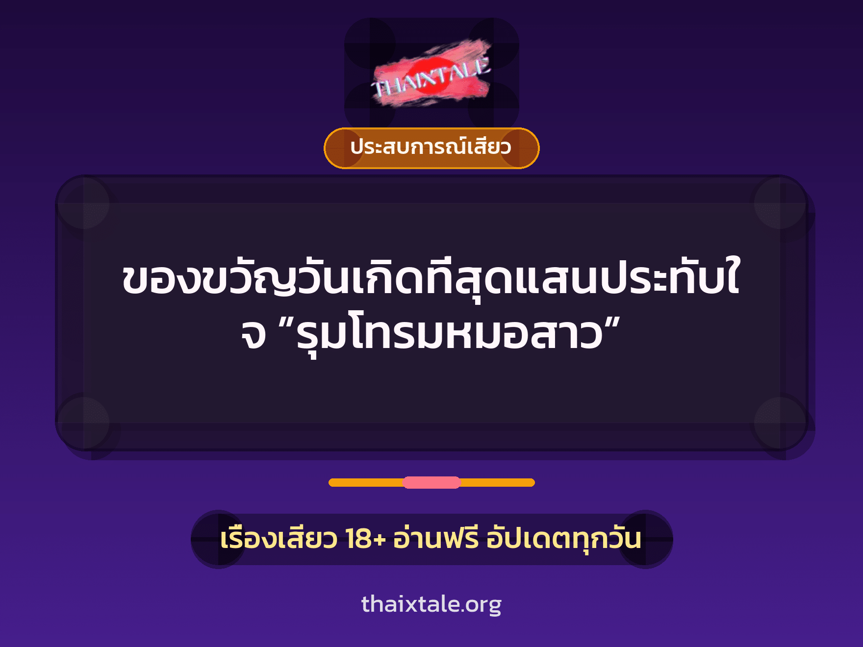 เรื่องเสียว ของขวัญวันเกิดที่สุดแสนประทับใจ ”รุมโทรมหมอสาว” | ThaiXTale