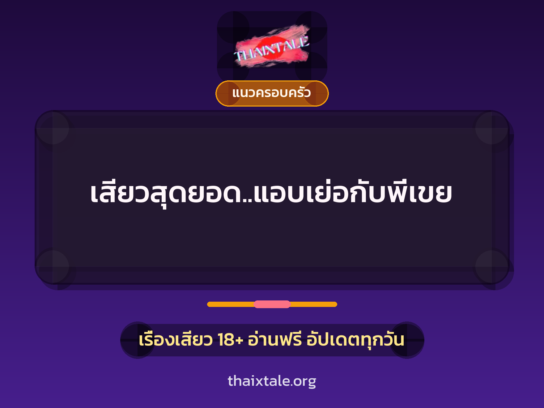 เรื่องเสียว เสียวสุดยอด..แอบเย่อกับพี่เขย | ThaiXTale