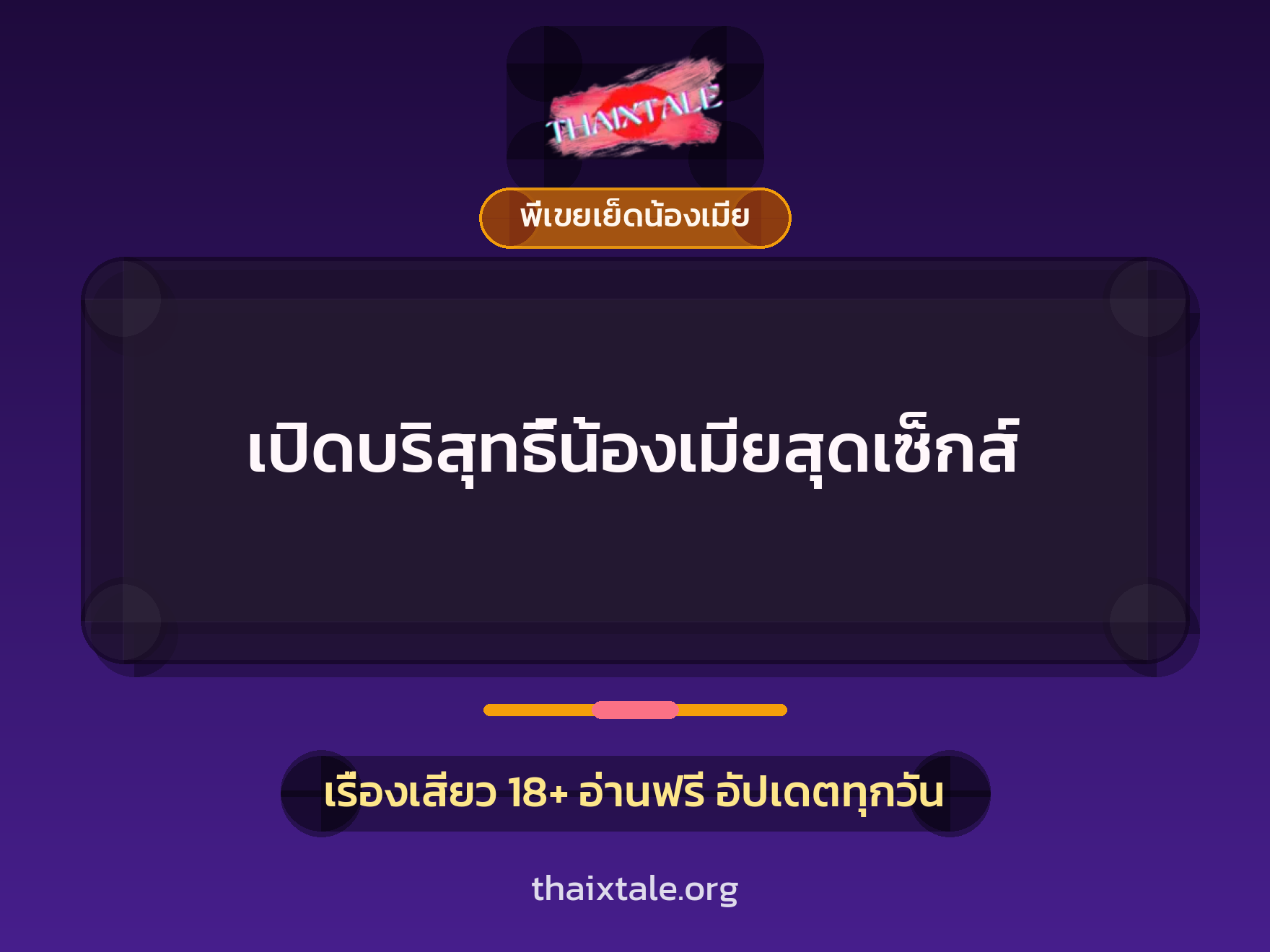 เรื่องเสียว เปิดบริสุทธิ์น้องเมียสุดเซ็กส์ | ThaiXTale