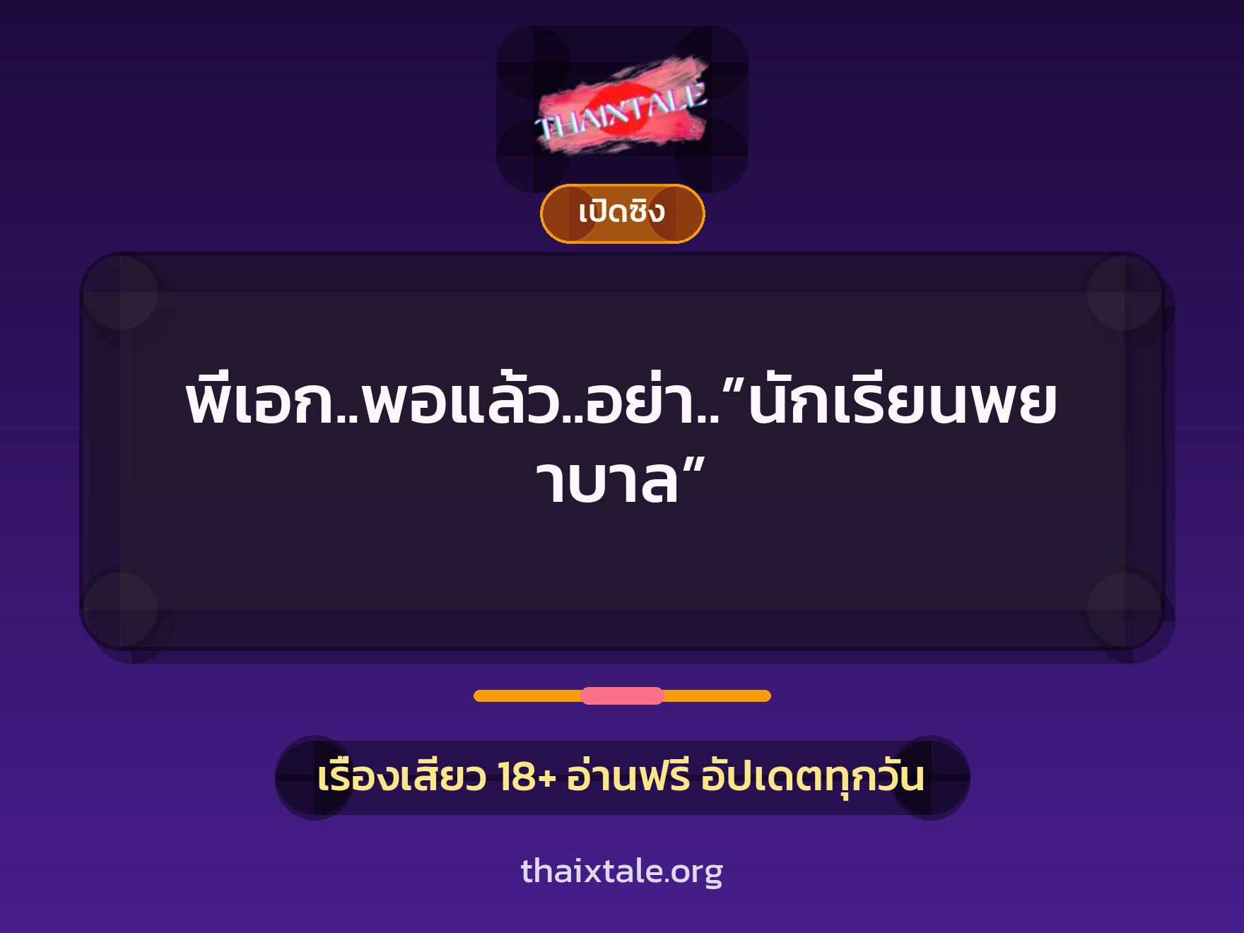 เรื่องเสียว พี่เอก..พอแล้ว..อย่า..”นักเรียนพยาบาล” | ThaiXTale