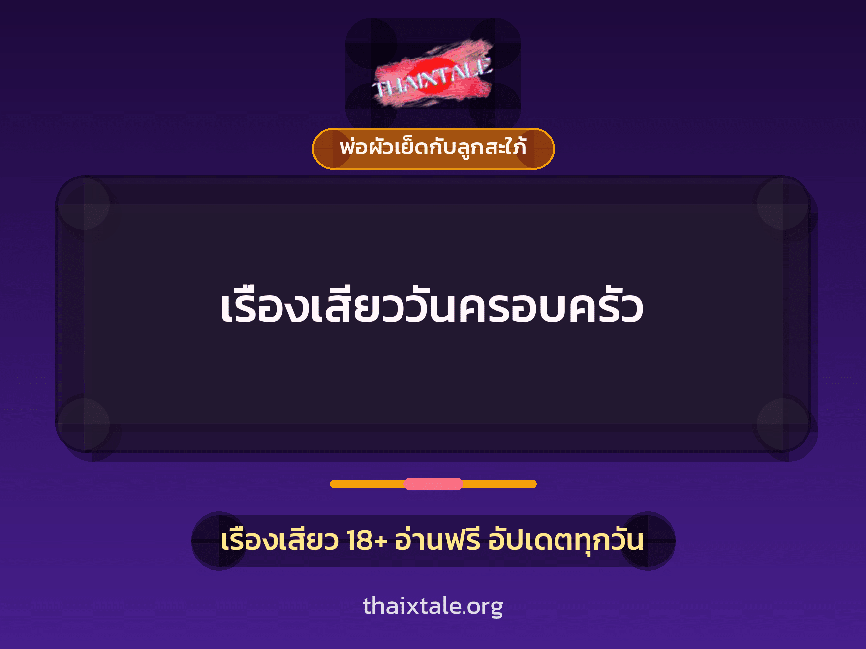 เรื่องเสียว เรื่องเสียววันครอบครัว | ThaiXTale