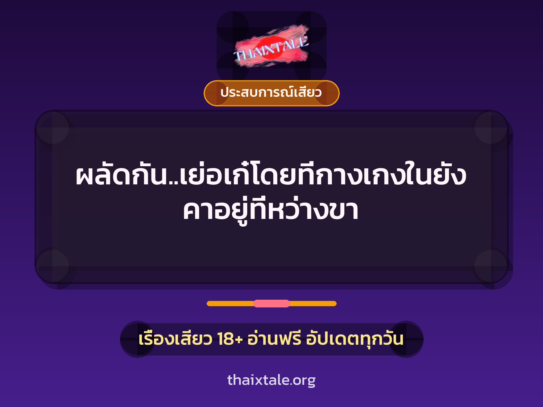 เรื่องเสียว ผลัดกัน..เย่อเก๋โดยที่กางเกงในยังคาอยู่ที่หว่างขา | ThaiXTale