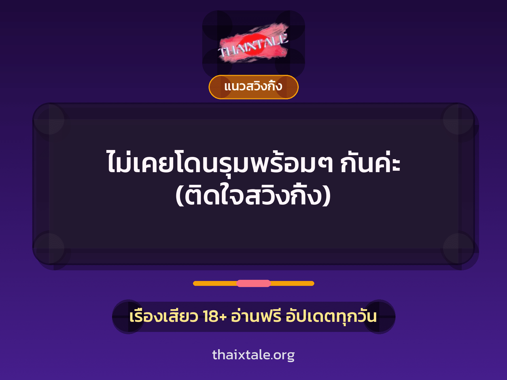 เรื่องเสียว ไม่เคยโดนรุมพร้อมๆ กันค่ะ (ติดใจสวิงกิ้ง) | ThaiXTale