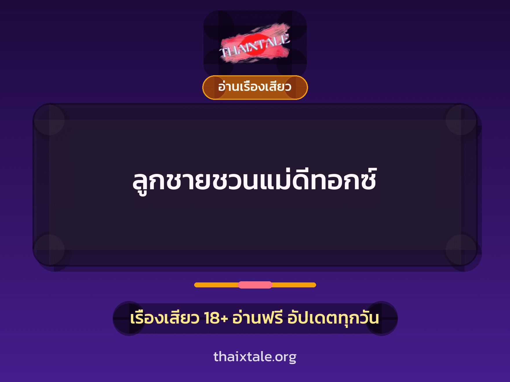 เรื่องเสียว ลูกชายชวนแม่ดีทอกซ์ | ThaiXTale