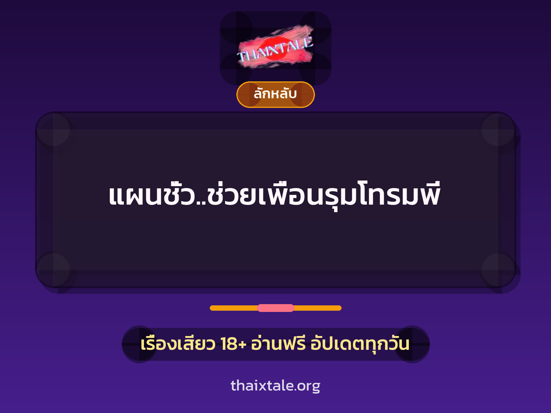 เรื่องเสียว แผนชั่ว..ช่วยเพื่อนรุมโทรมพี่ | ThaiXTale