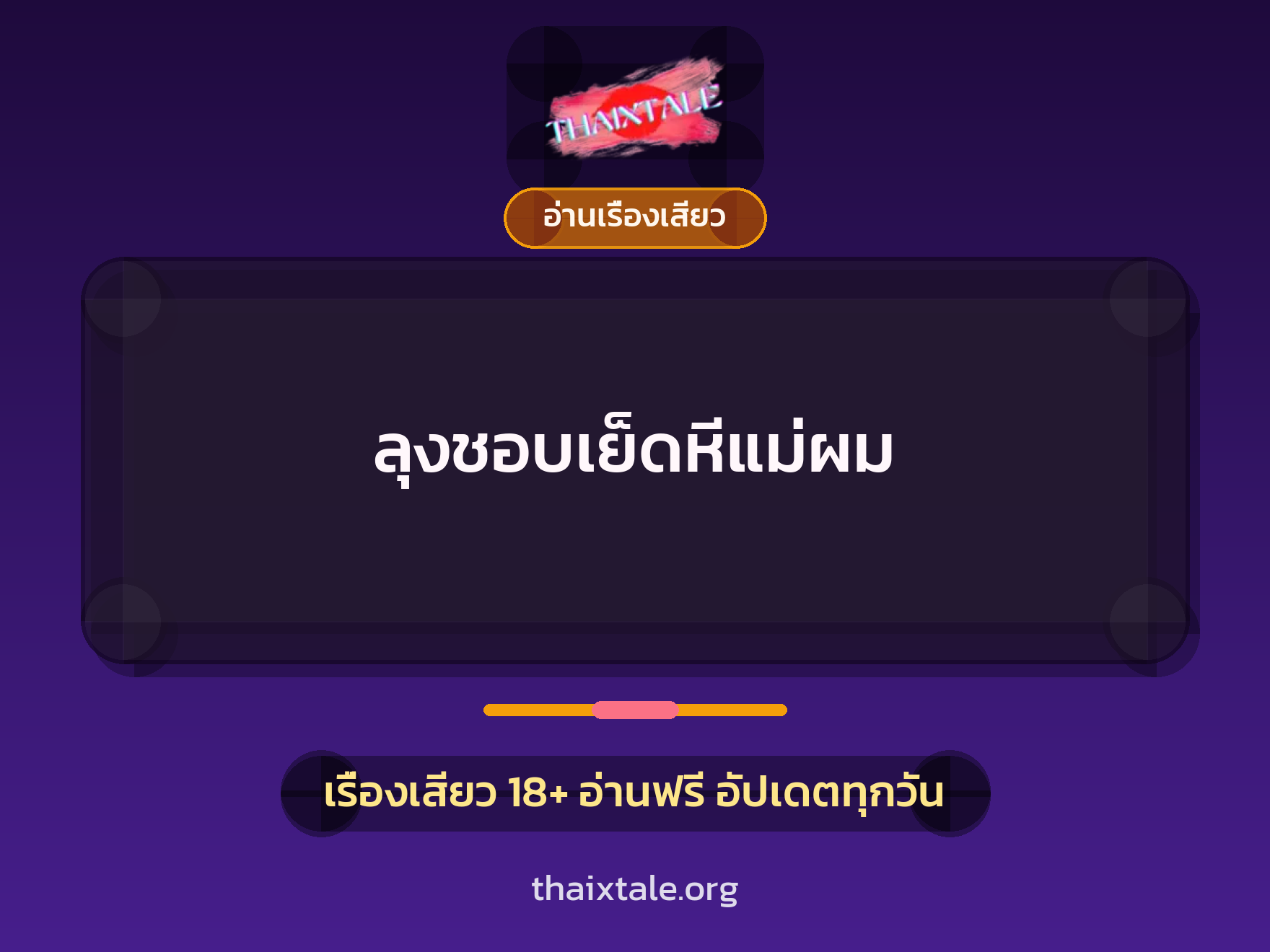 เรื่องเสียว ลุงชอบเย็ดหีแม่ผม | ThaiXTale