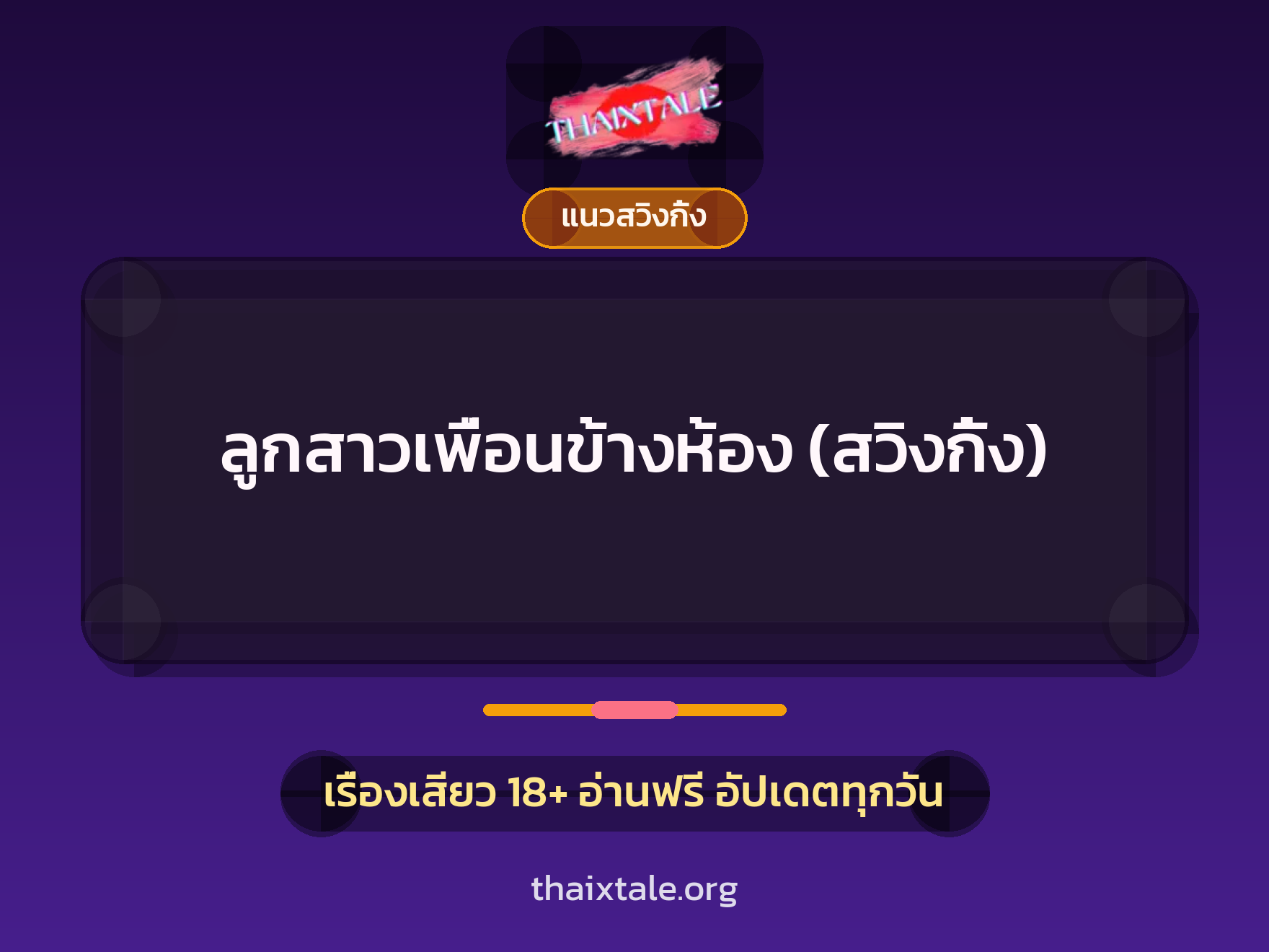 เรื่องเสียว ลูกสาวเพื่อนข้างห้อง (สวิงกิ้ง) | ThaiXTale
