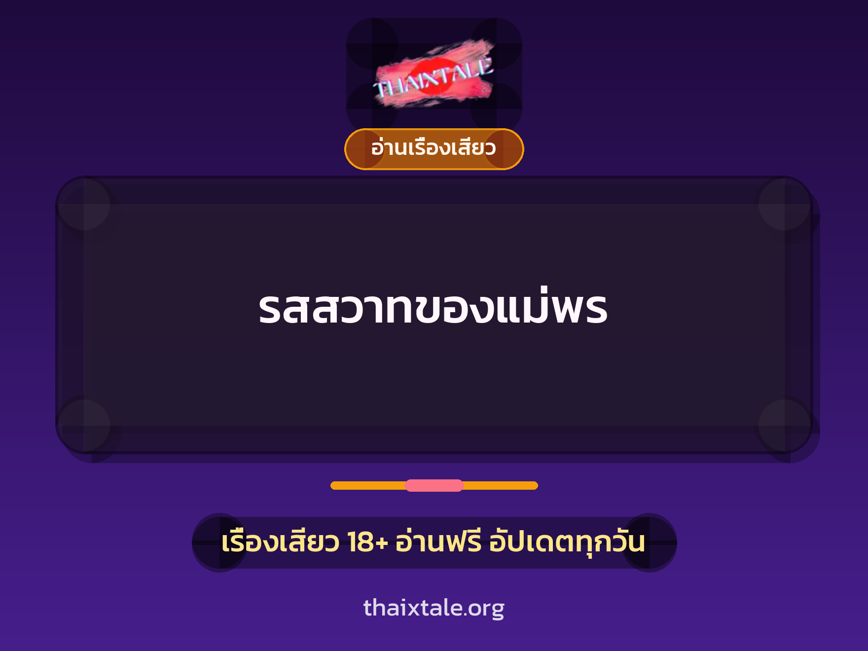 เรื่องเสียว รสสวาทของแม่พร | ThaiXTale