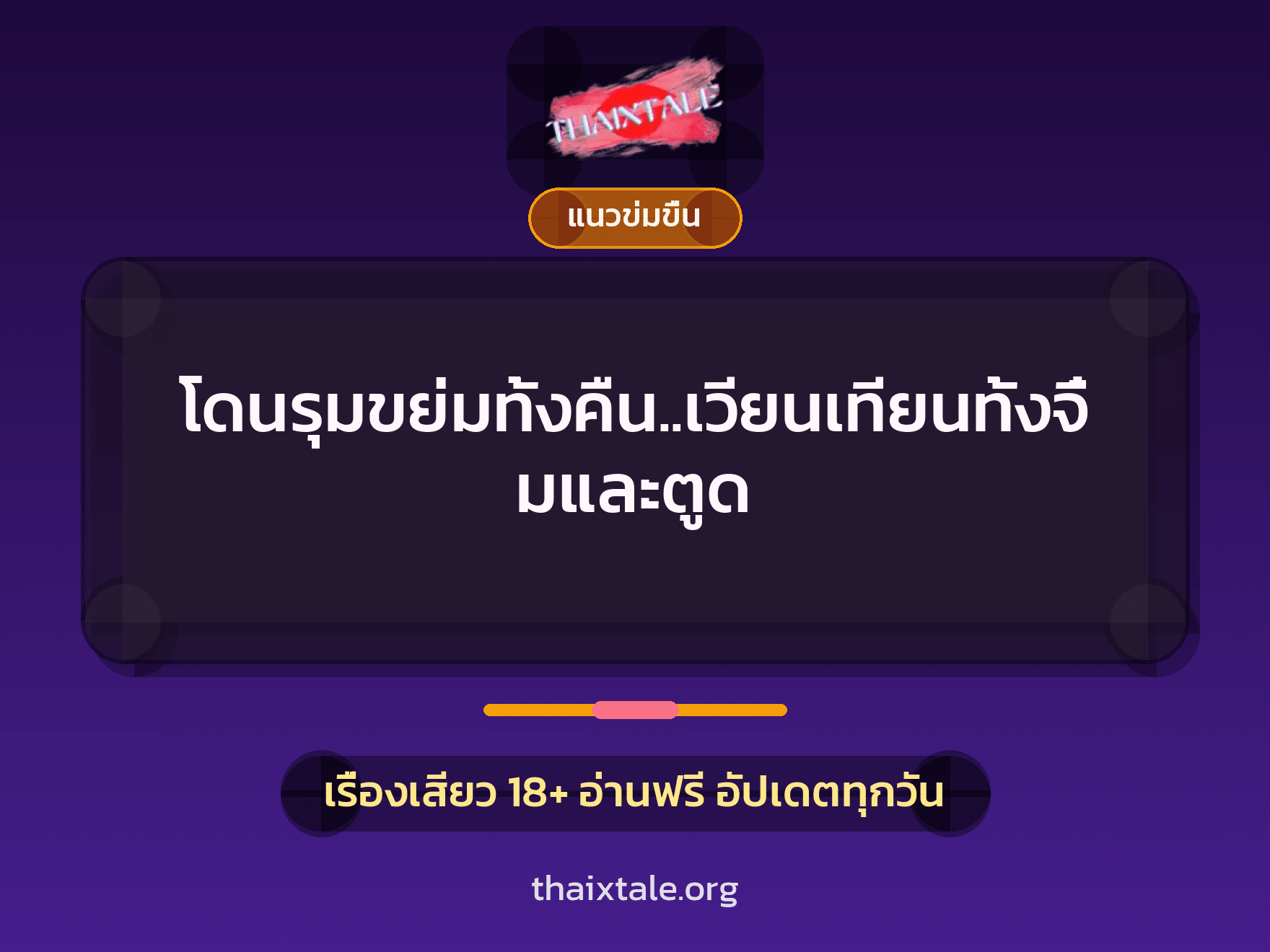 เรื่องเสียว โดนรุมขย่มทั้งคืน..เวียนเทียนทั้งจิ๋มและตูด | ThaiXTale
