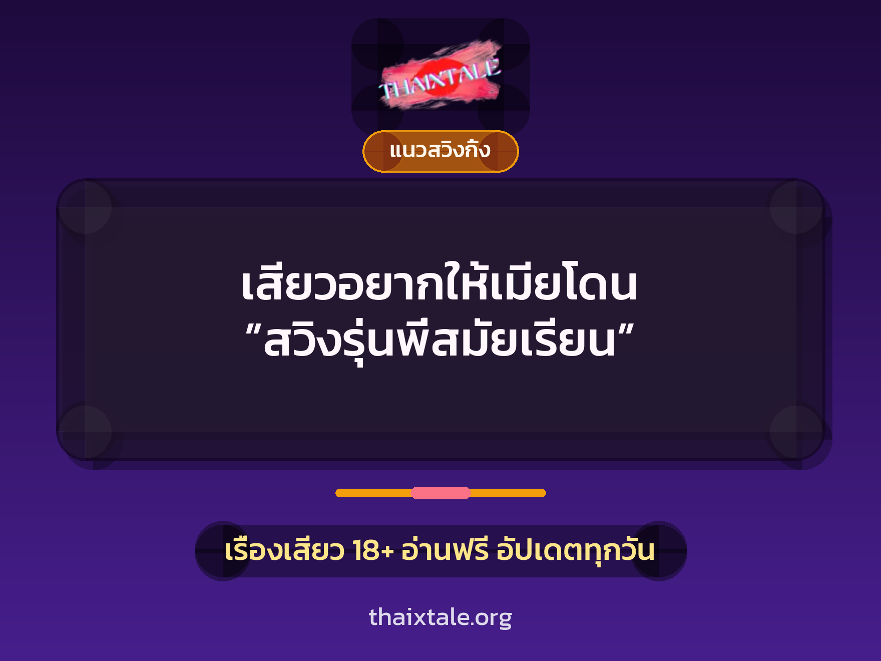 เรื่องเสียว เสียวอยากให้เมียโดน ”สวิงรุ่นพี่สมัยเรียน” | ThaiXTale