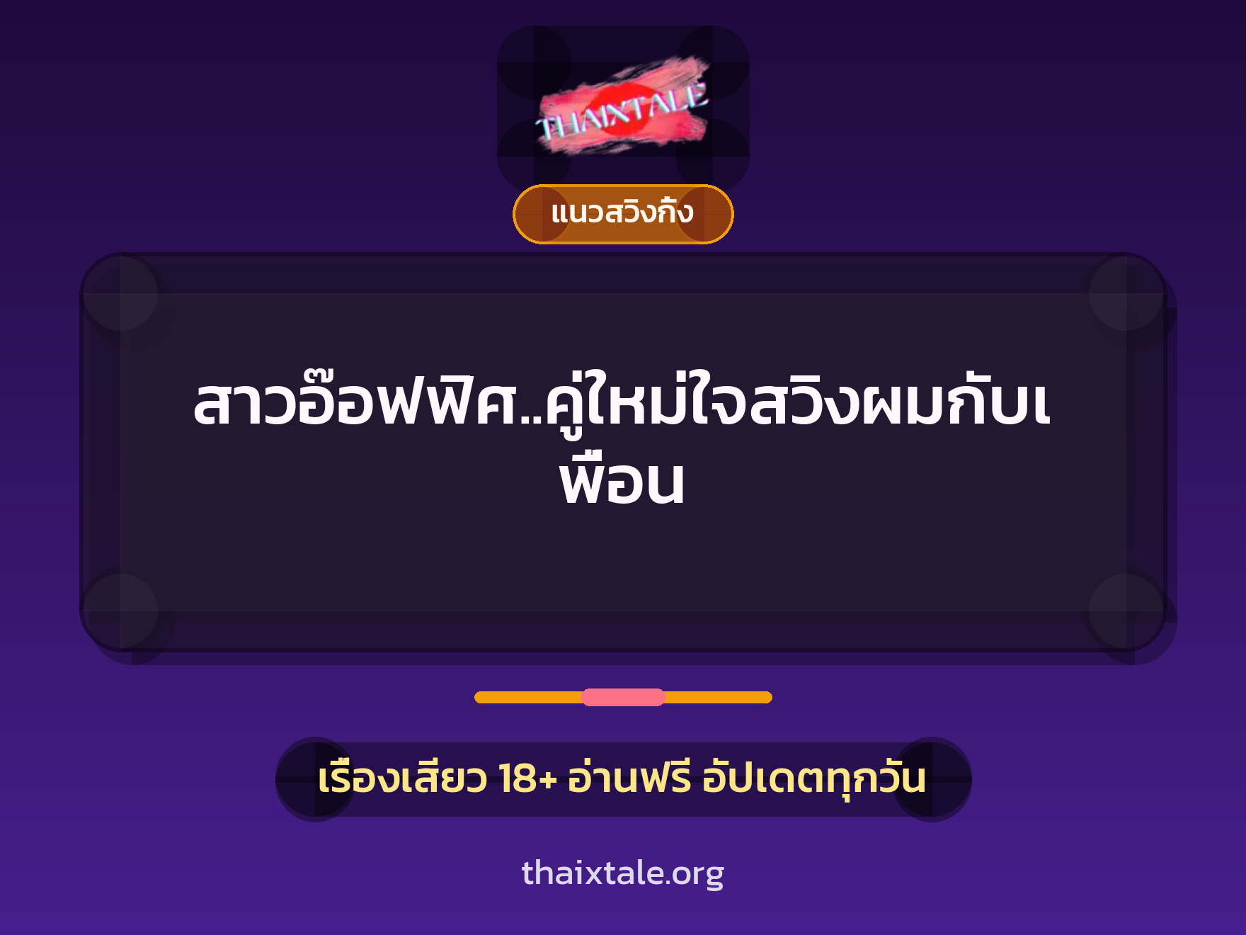 เรื่องเสียว สาวอ๊อฟฟิศ..คู่ใหม่ใจสวิงผมกับเพื่อน | ThaiXTale