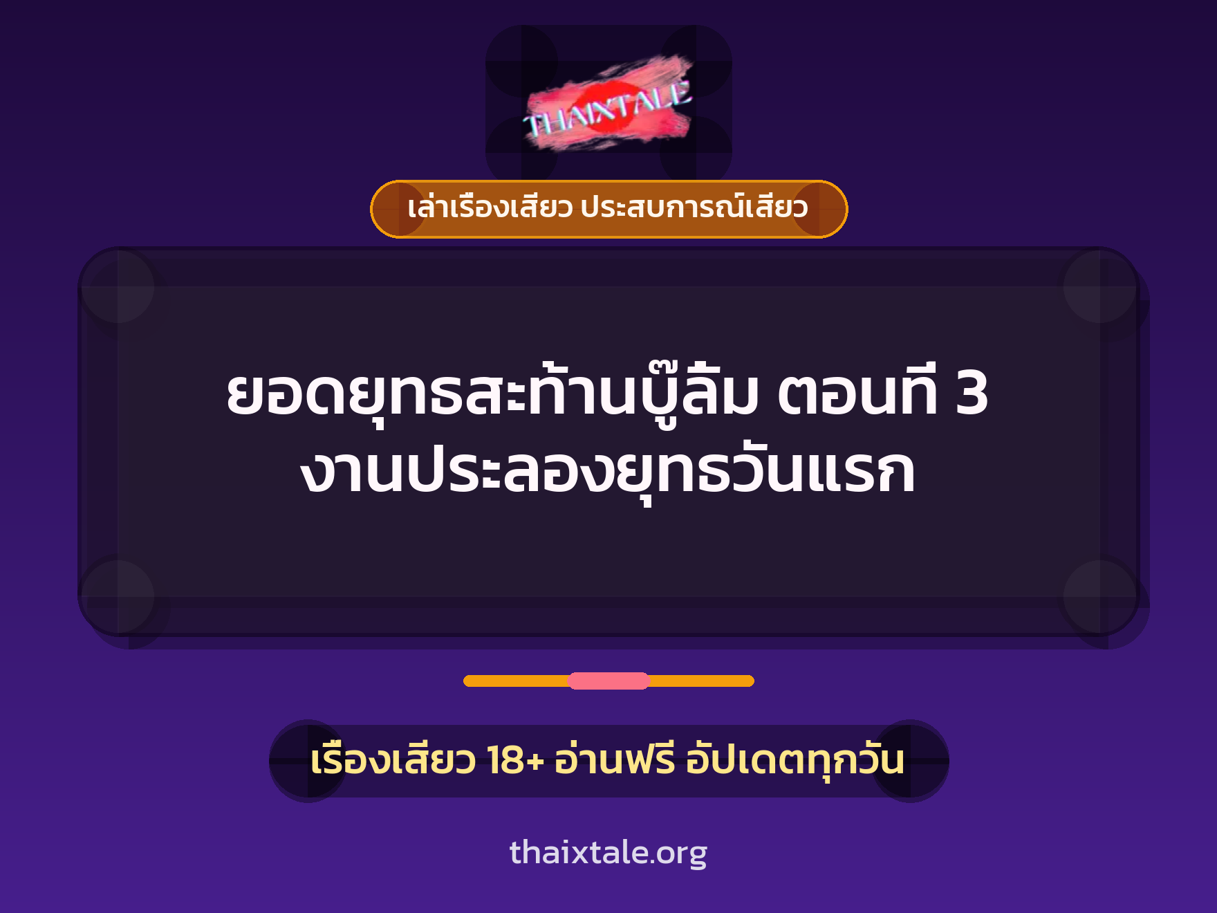 เรื่องเสียว ยอดยุทธสะท้านบู๊ลิ้ม ตอนที่ 3 งานประลองยุทธวันแรก | ThaiXTale