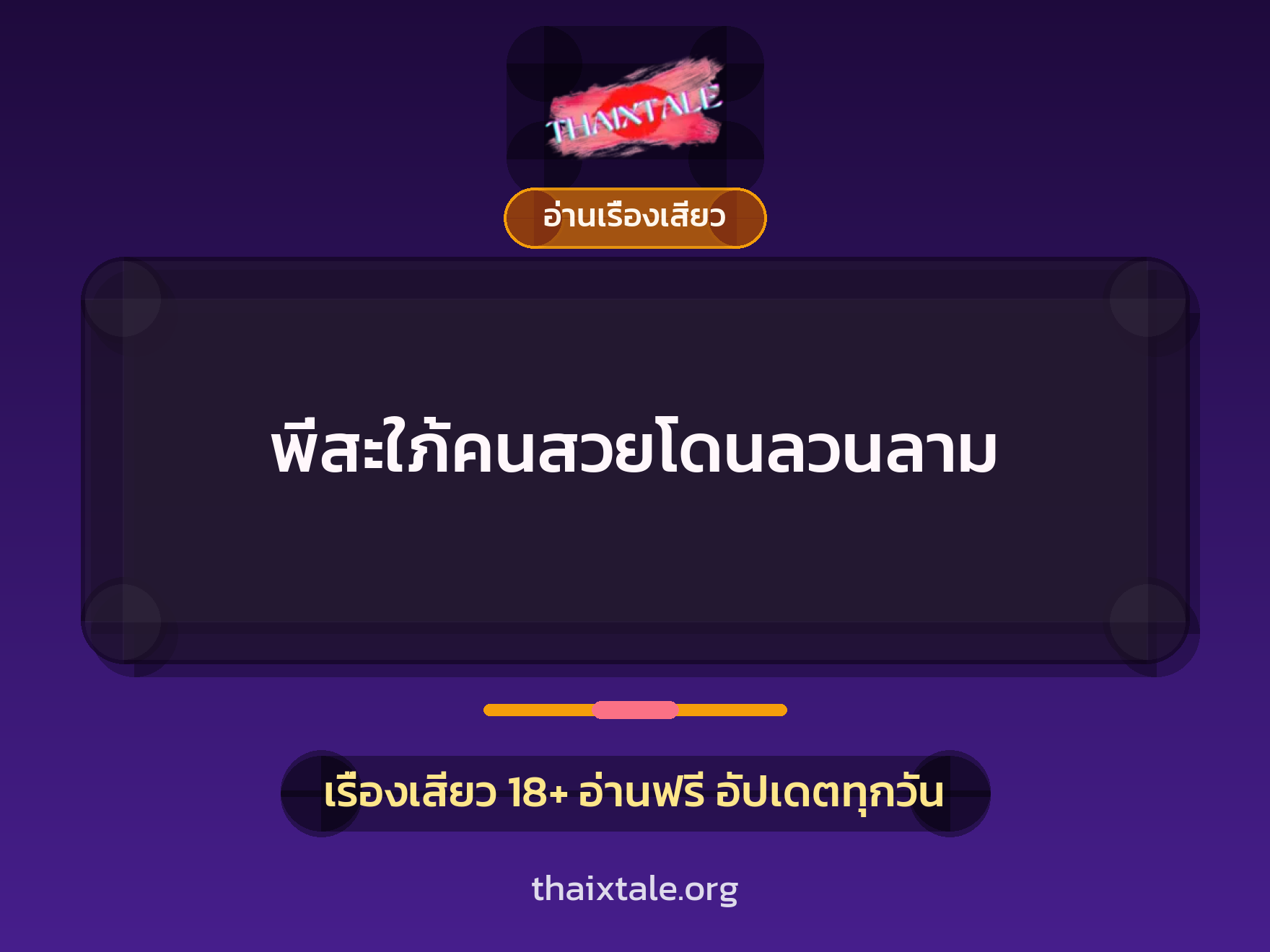 เรื่องเสียว พี่สะใภ้คนสวยโดนลวนลาม | ThaiXTale