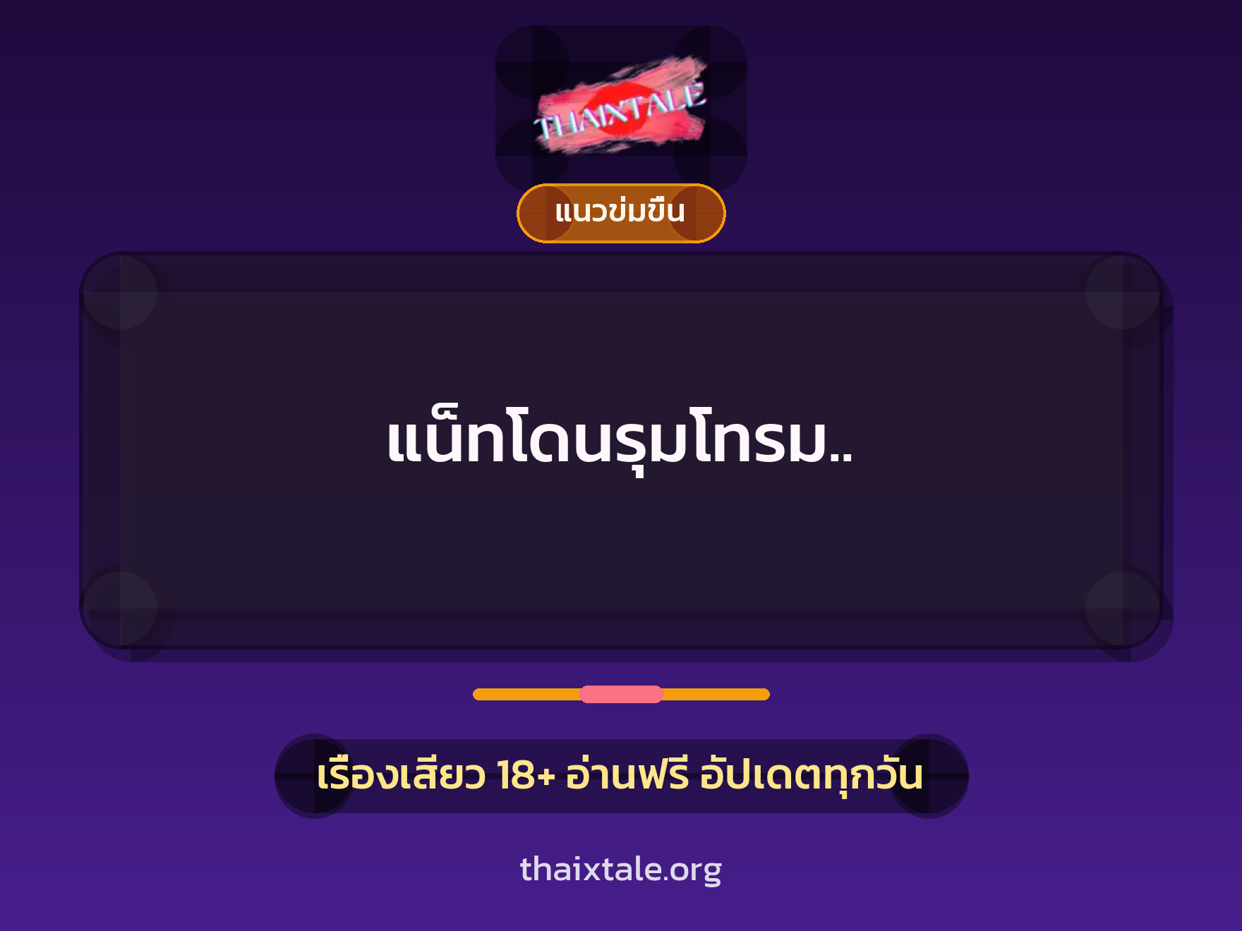 เรื่องเสียว แน็ทโดนรุมโทรม.. | ThaiXTale