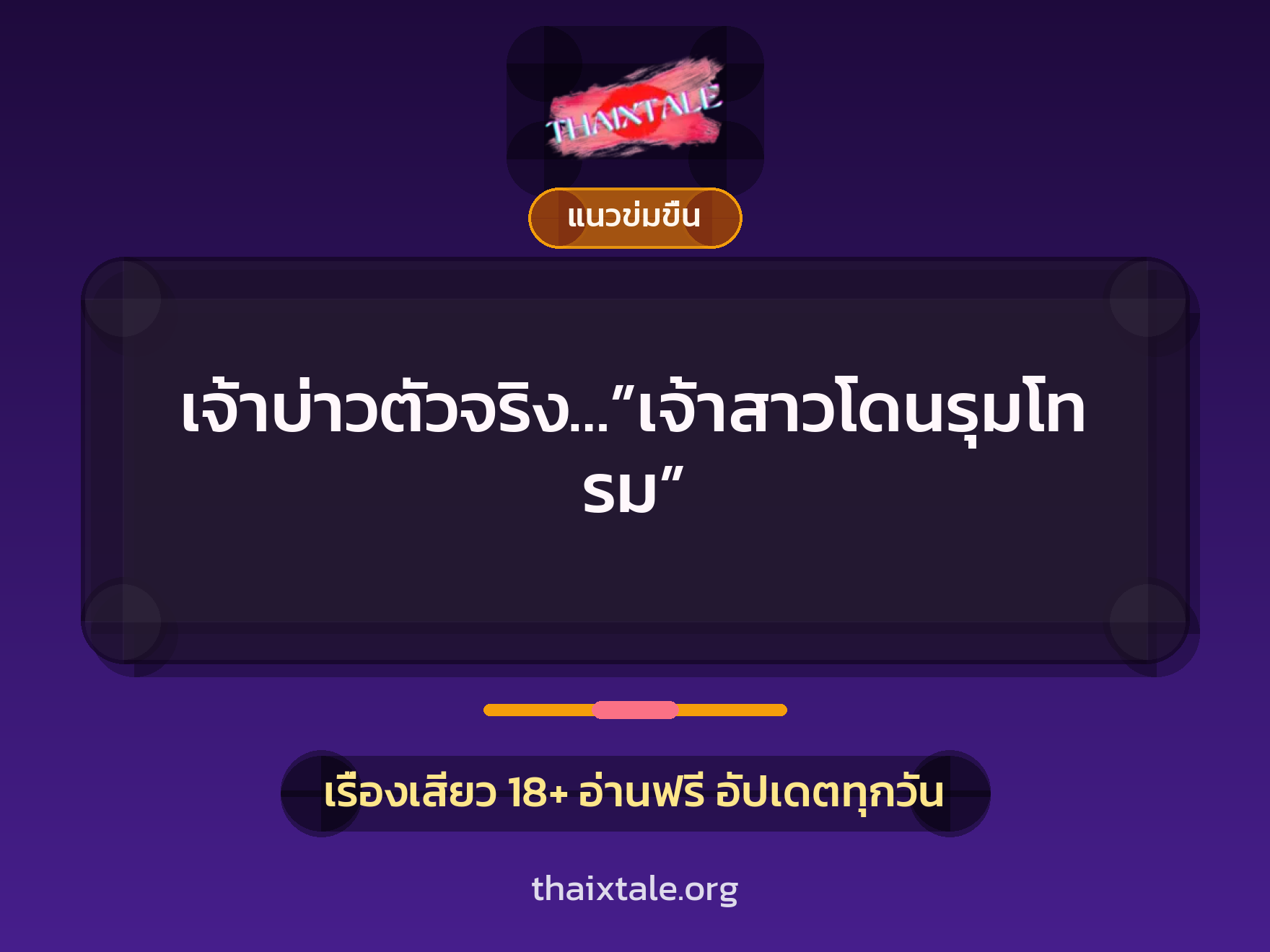 เรื่องเสียว เจ้าบ่าวตัวจริง…”เจ้าสาวโดนรุมโทรม” | ThaiXTale