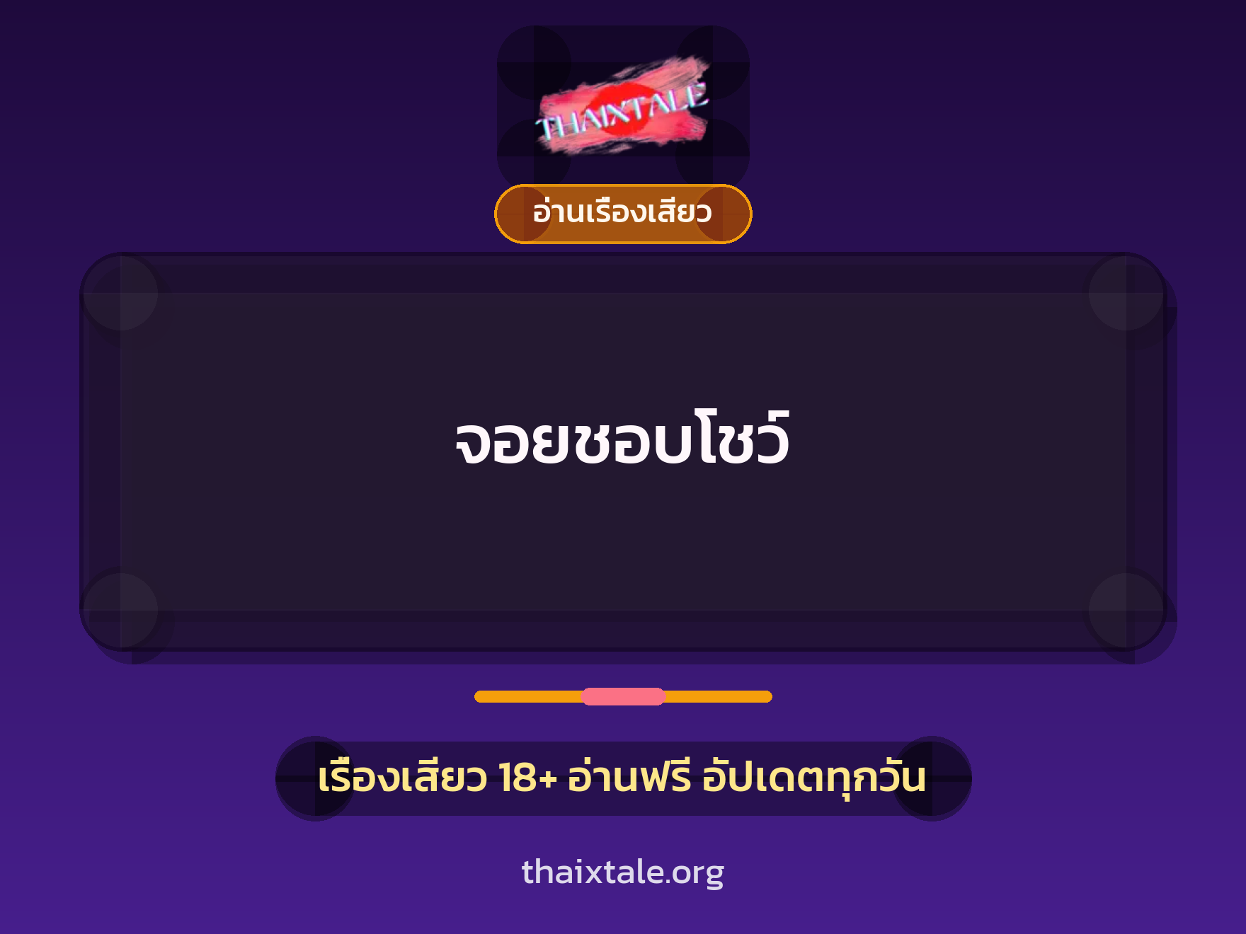เรื่องเสียว จอยชอบโชว์ | ThaiXTale