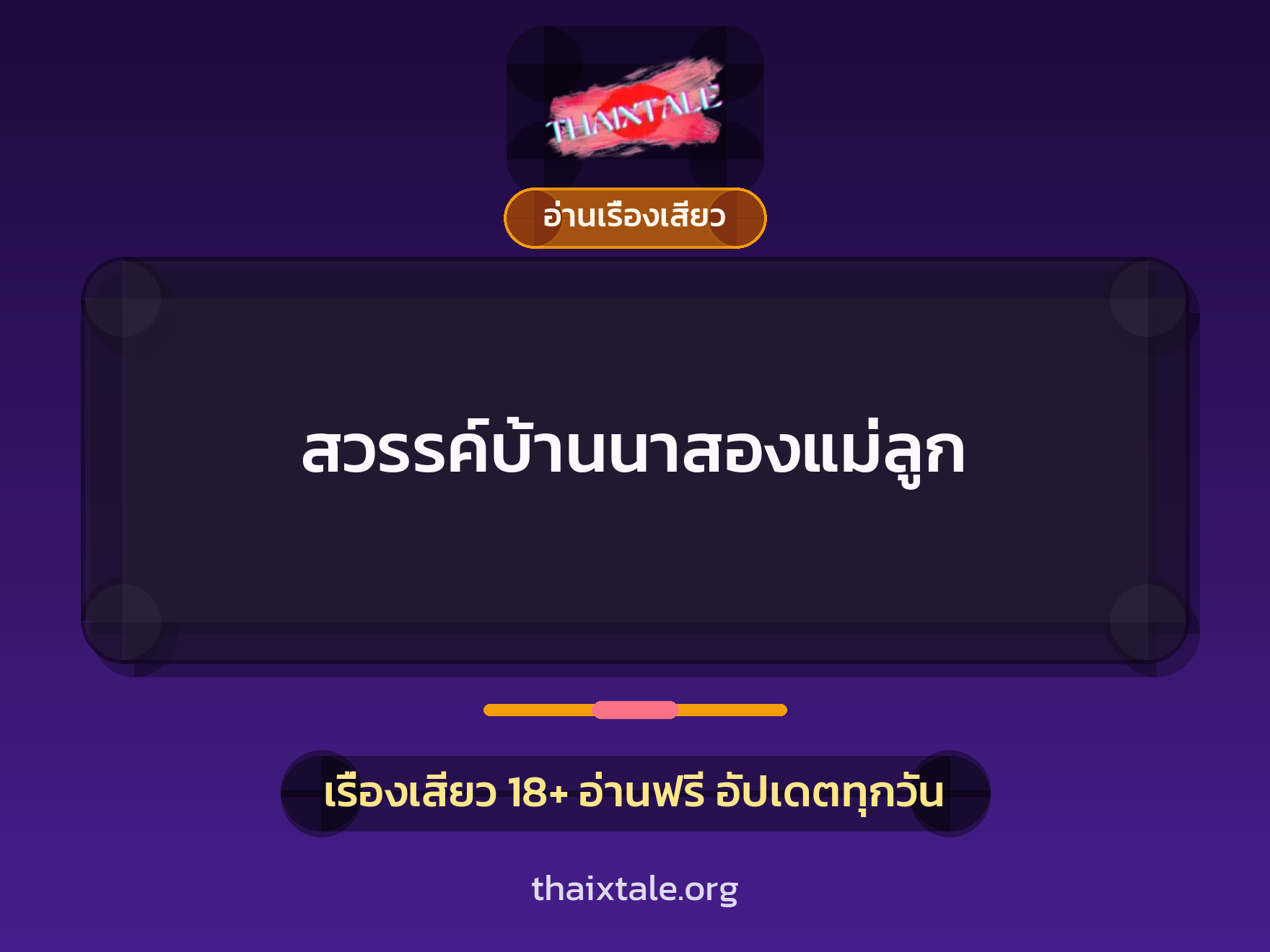 เรื่องเสียว สวรรค์บ้านนาสองแม่ลูก | ThaiXTale