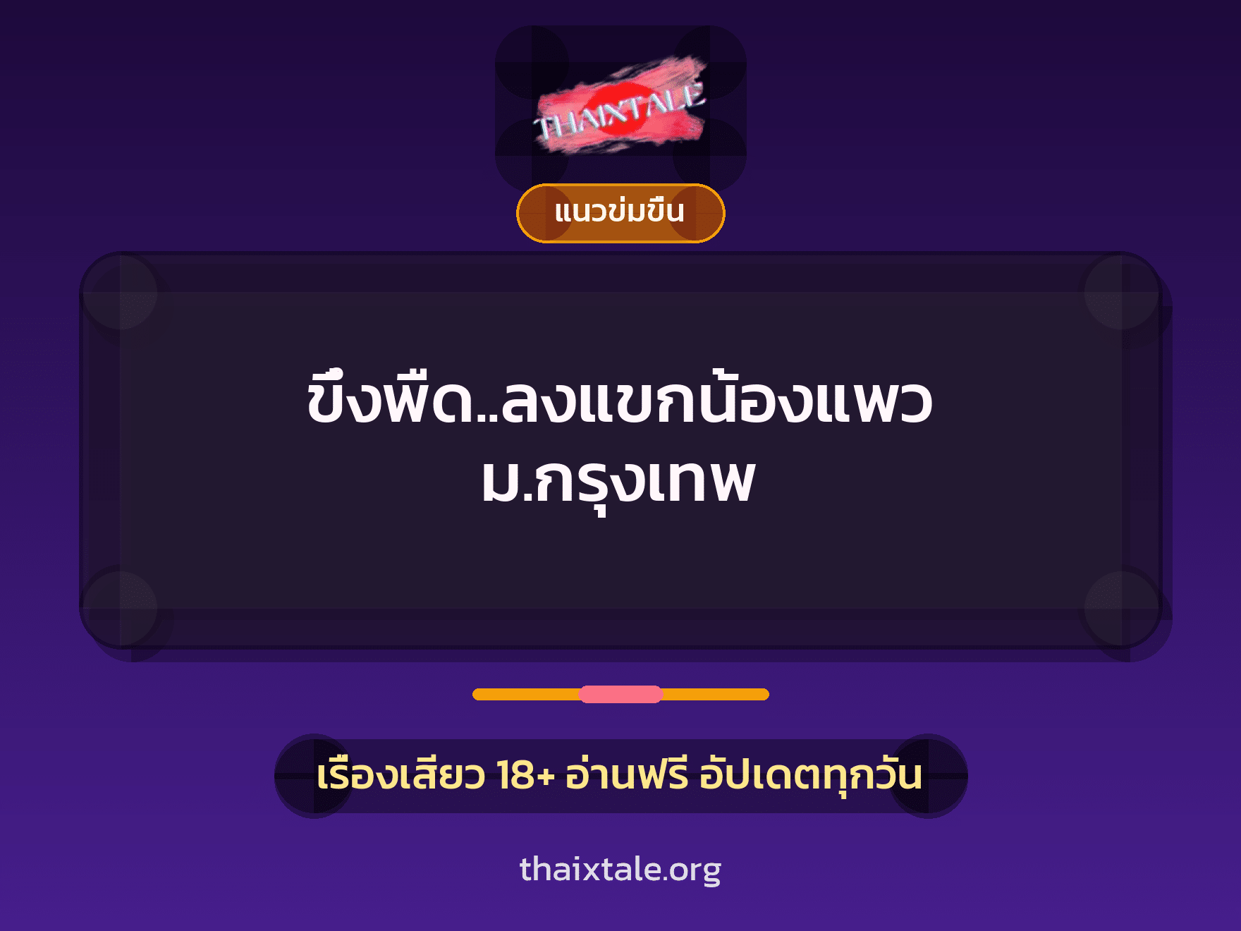 เรื่องเสียว ขึ๋งพืด..ลงแขกน้องแพว ม.กรุงเทพ | ThaiXTale