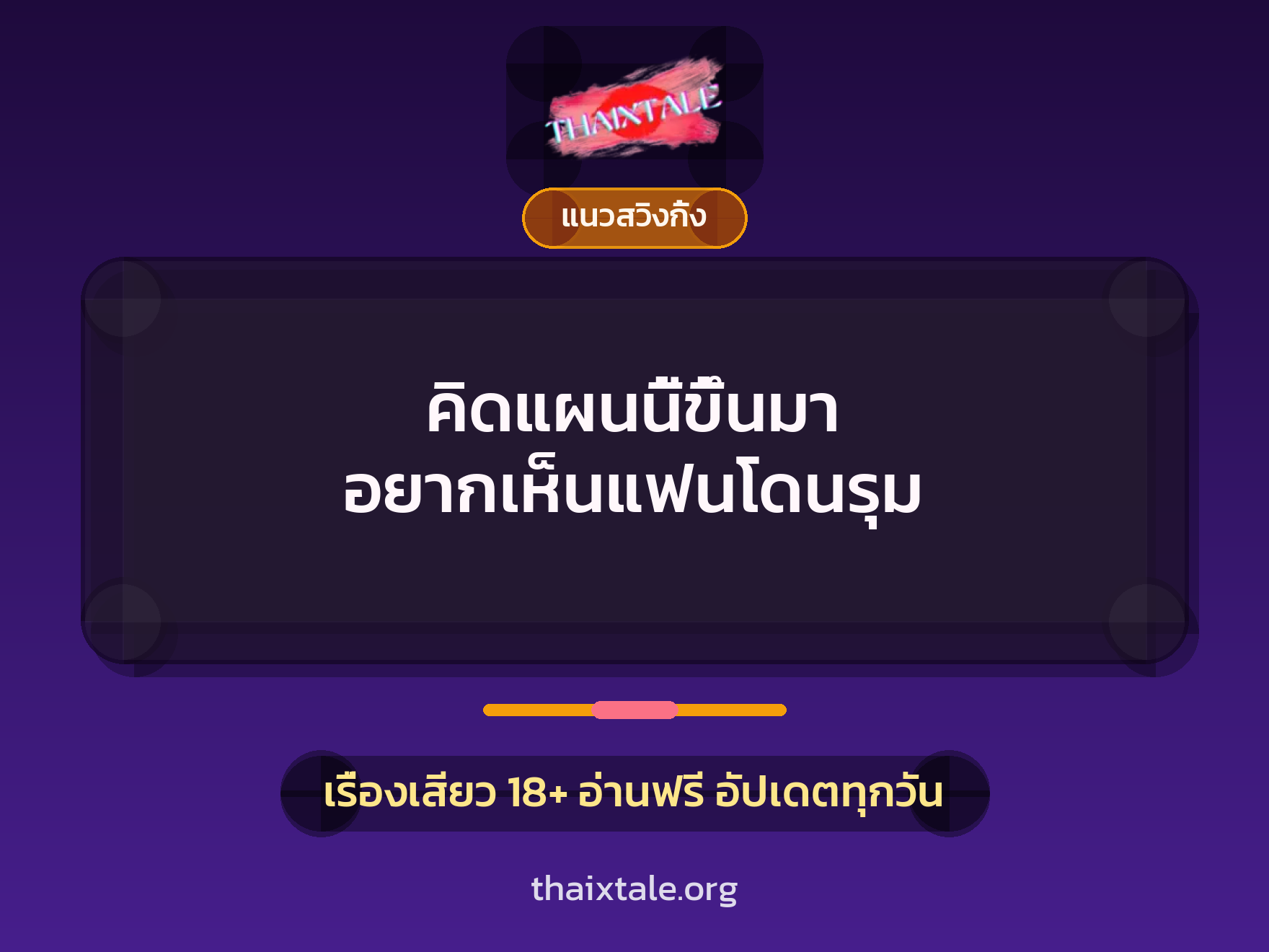 เรื่องเสียว คิดแผนนี้ขึ้นมา อยากเห็นแฟนโดนรุม | ThaiXTale