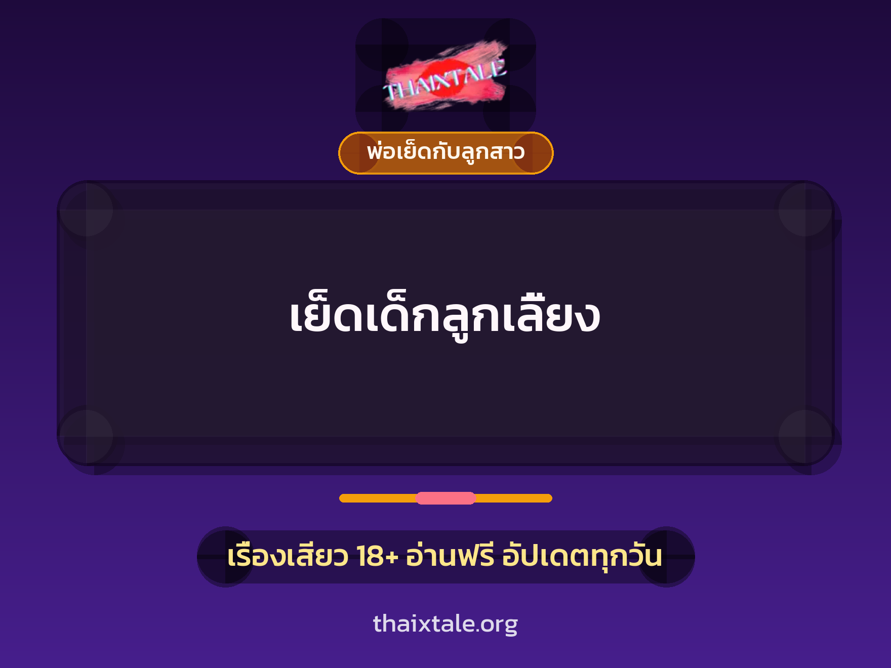 เรื่องเสียว เย็ดเด็กลูกเลี้ยง | ThaiXTale