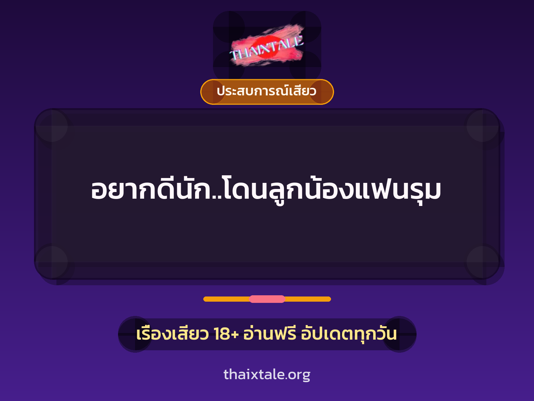 เรื่องเสียว อยากดีนัก..โดนลูกน้องแฟนรุม | ThaiXTale