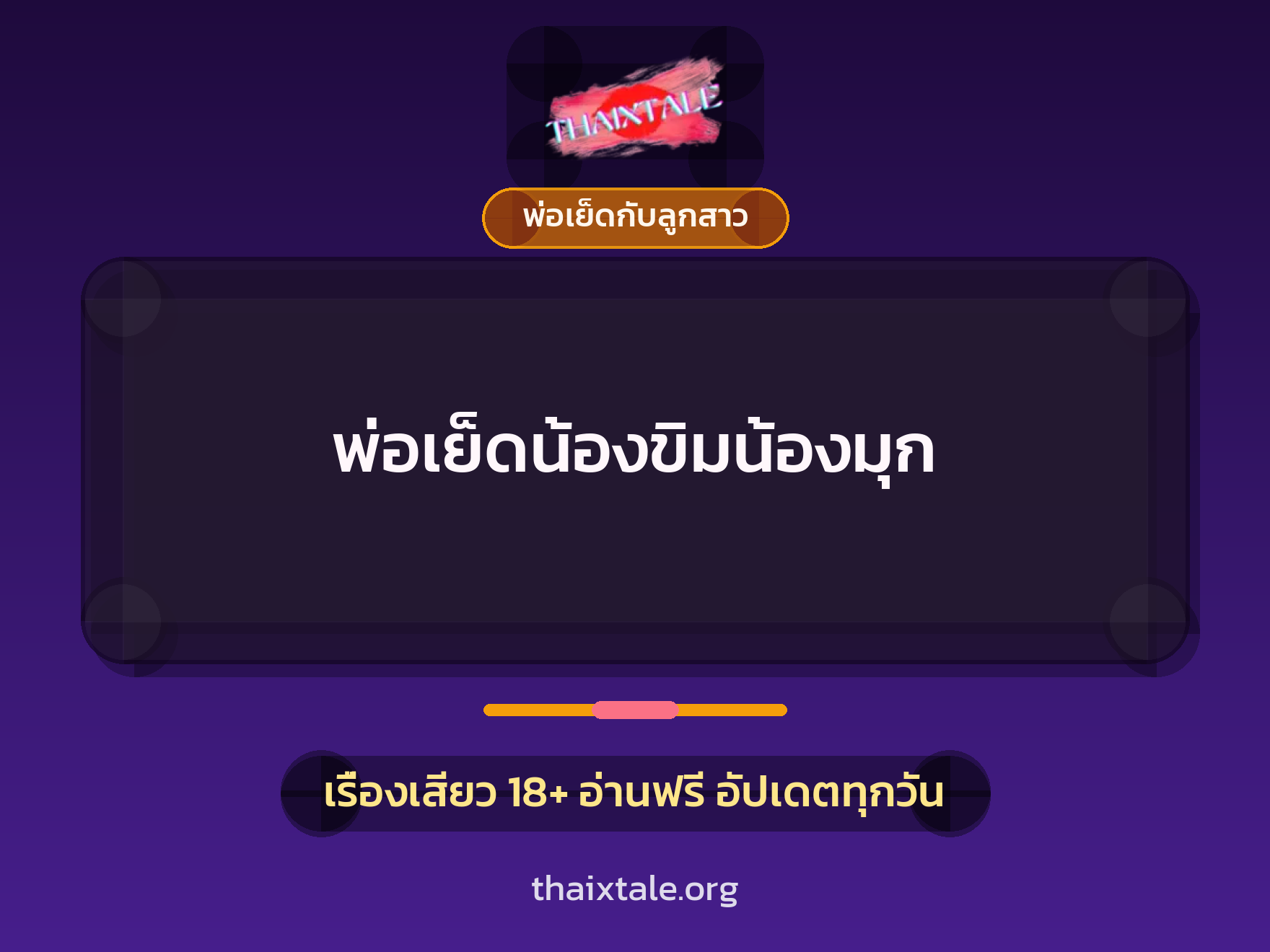 เรื่องเสียว พ่อเย็ดน้องขิมน้องมุก | ThaiXTale