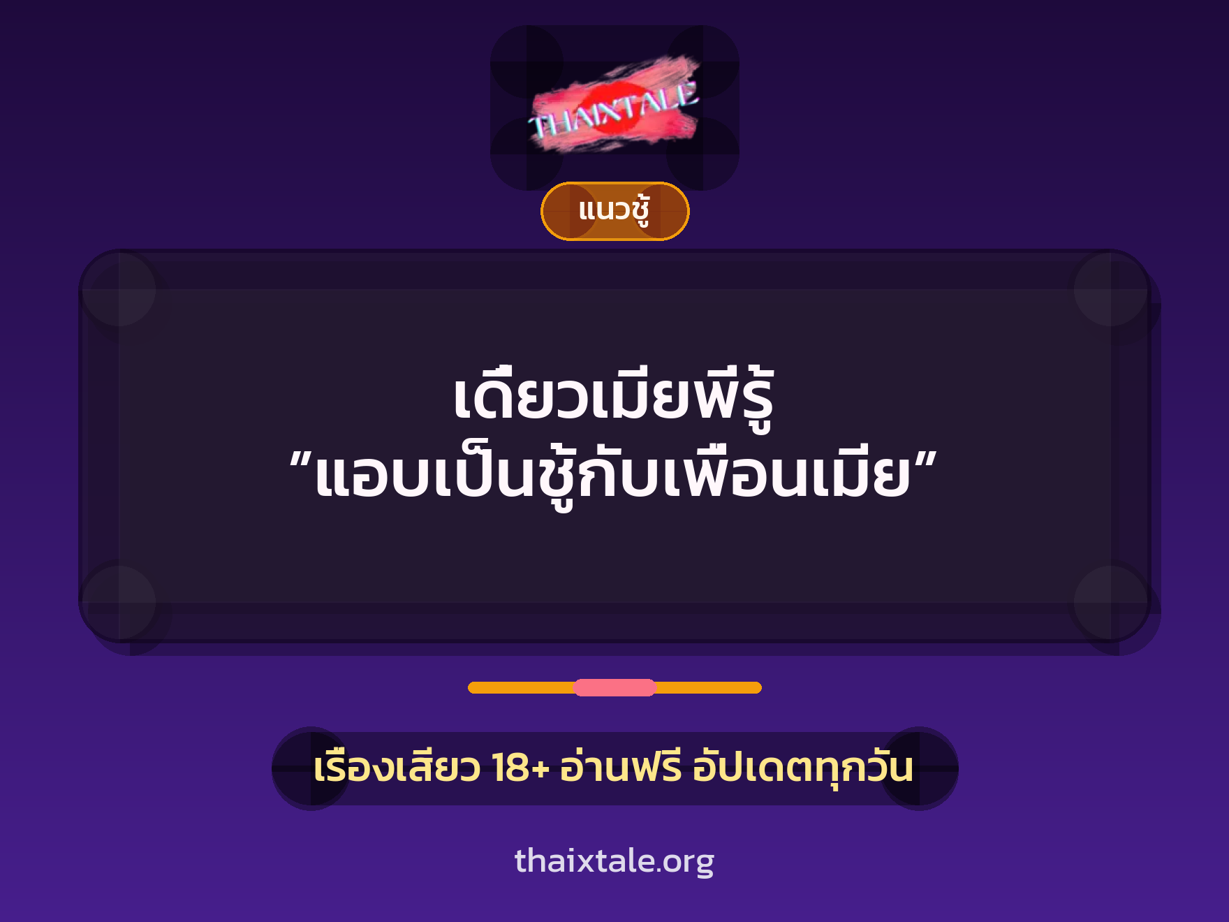 เรื่องเสียว เดี๋ยวเมียพี่รู้  ”แอบเป็นชู้กับเพื่อนเมีย” | ThaiXTale