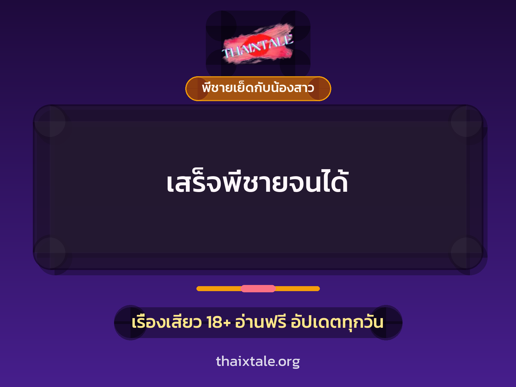 เรื่องเสียว เสร็จพี่ชายจนได้ | ThaiXTale