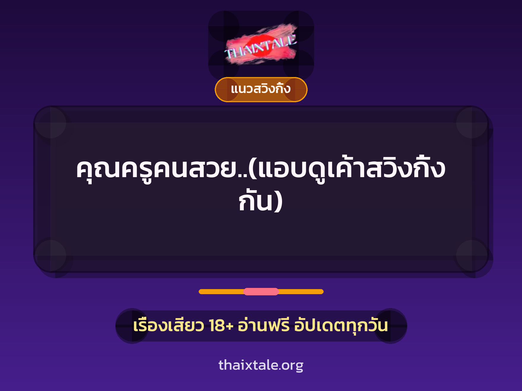 เรื่องเสียว คุณครูคนสวย..(แอบดูเค้าสวิงกิ้งกัน) | ThaiXTale