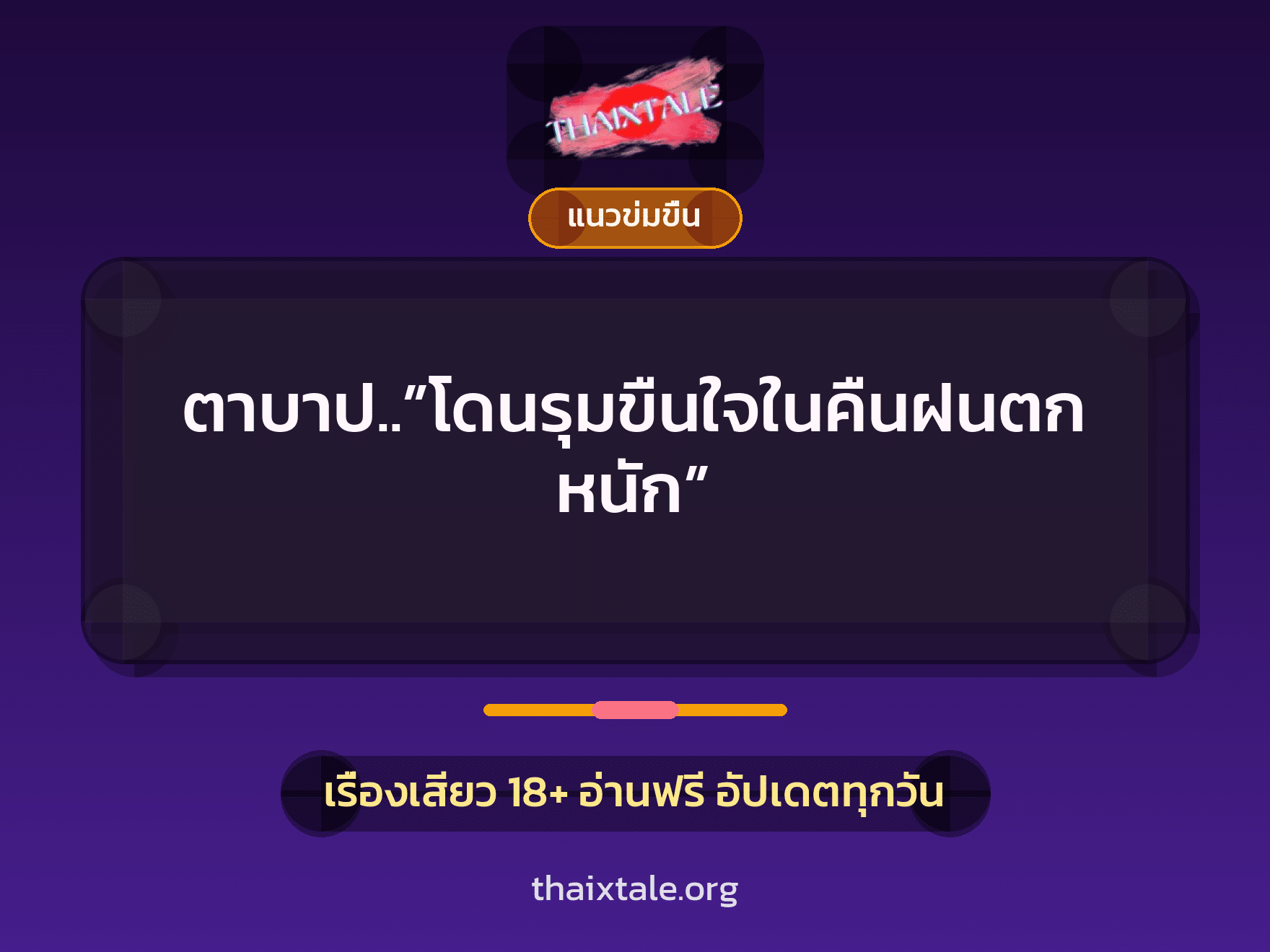 เรื่องเสียว ตาบาป..”โดนรุมขืนใจในคืนฝนตกหนัก” | ThaiXTale