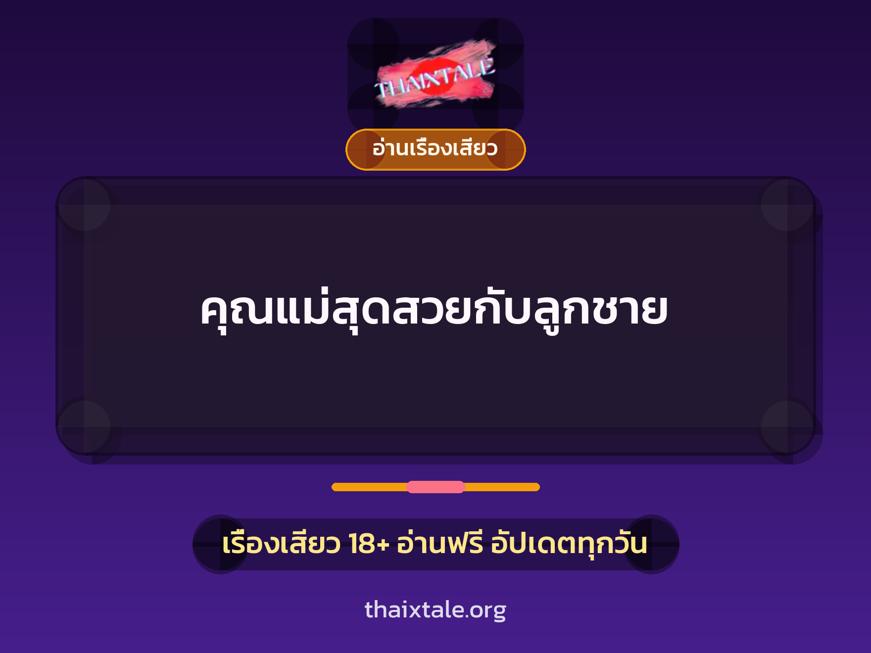 เรื่องเสียว คุณแม่สุดสวยกับลูกชาย | ThaiXTale