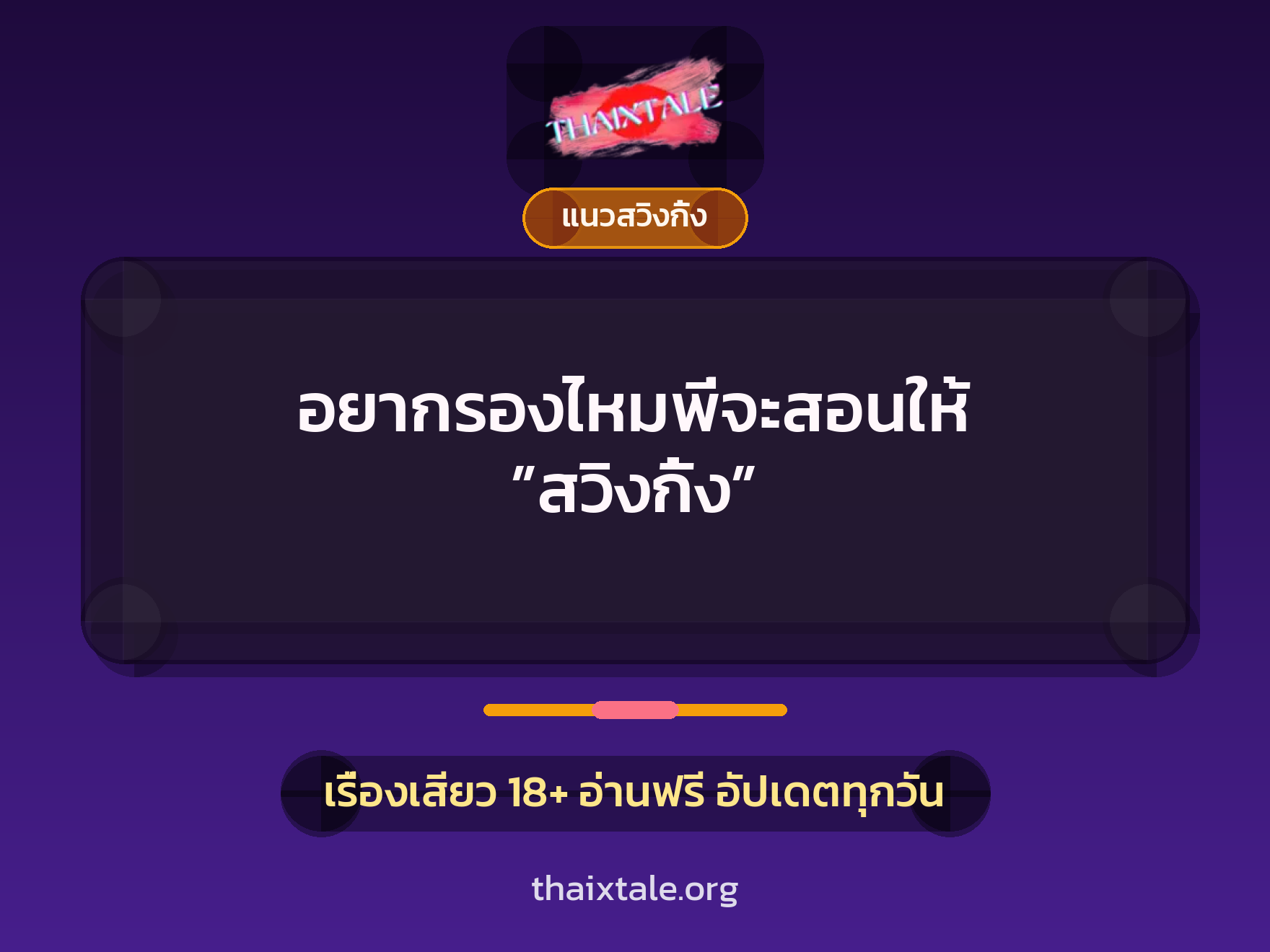 เรื่องเสียว อยากรองไหมพี่จะสอนให้ ”สวิงกิ้ง” | ThaiXTale