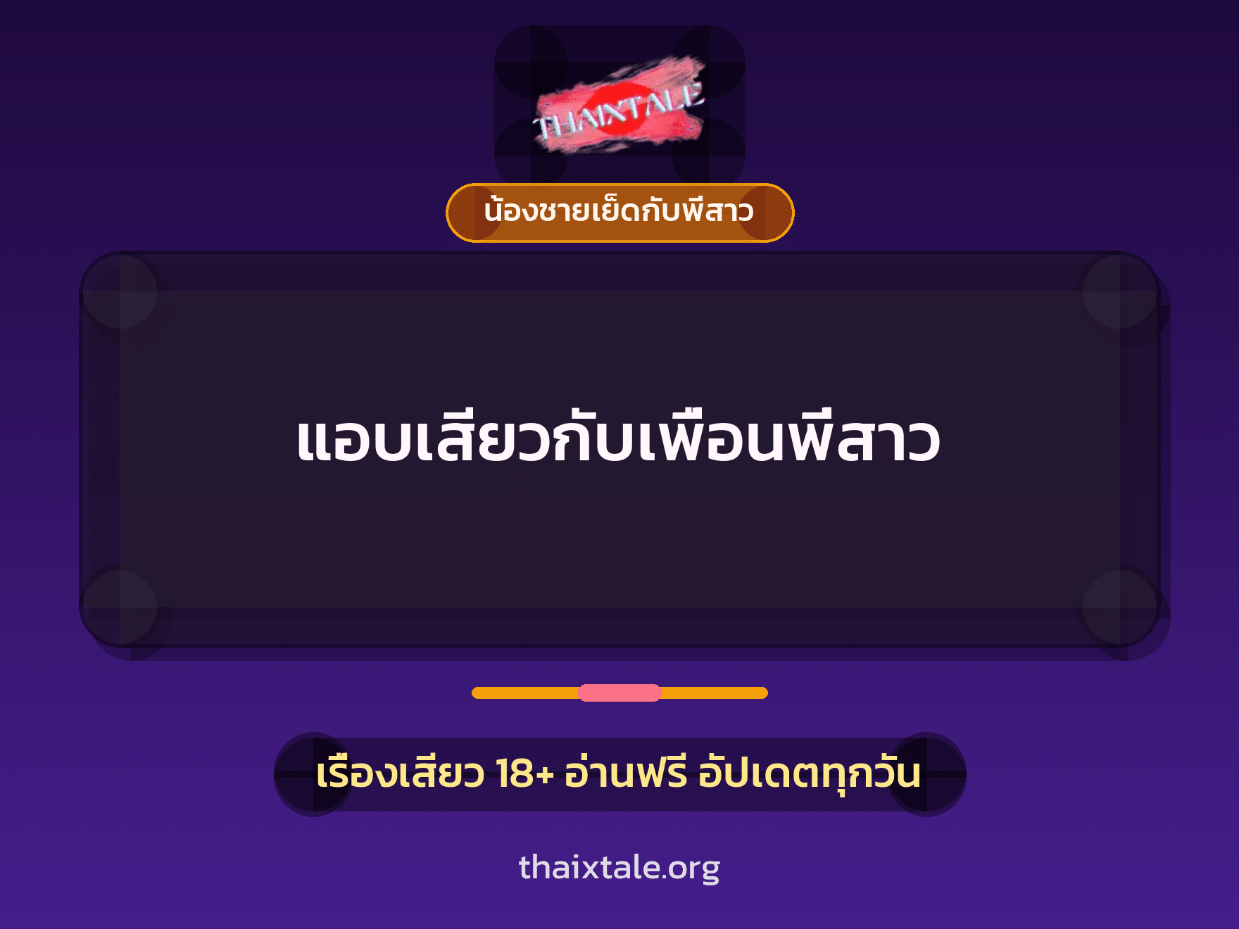 เรื่องเสียว แอบเสียวกับเพื่อนพี่สาว | ThaiXTale