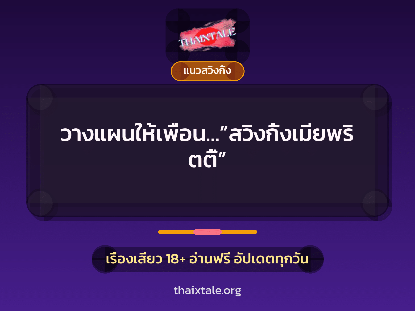 เรื่องเสียว วางแผนให้เพื่อน…”สวิงกิ้งเมียพริตตี้” | ThaiXTale