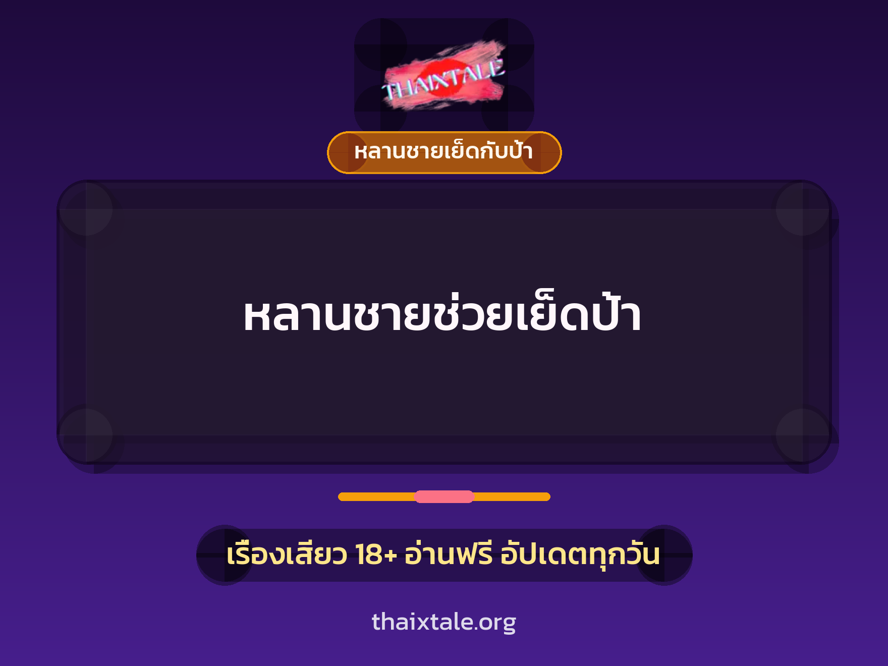 เรื่องเสียว หลานชายช่วยเย็ดป้า | ThaiXTale