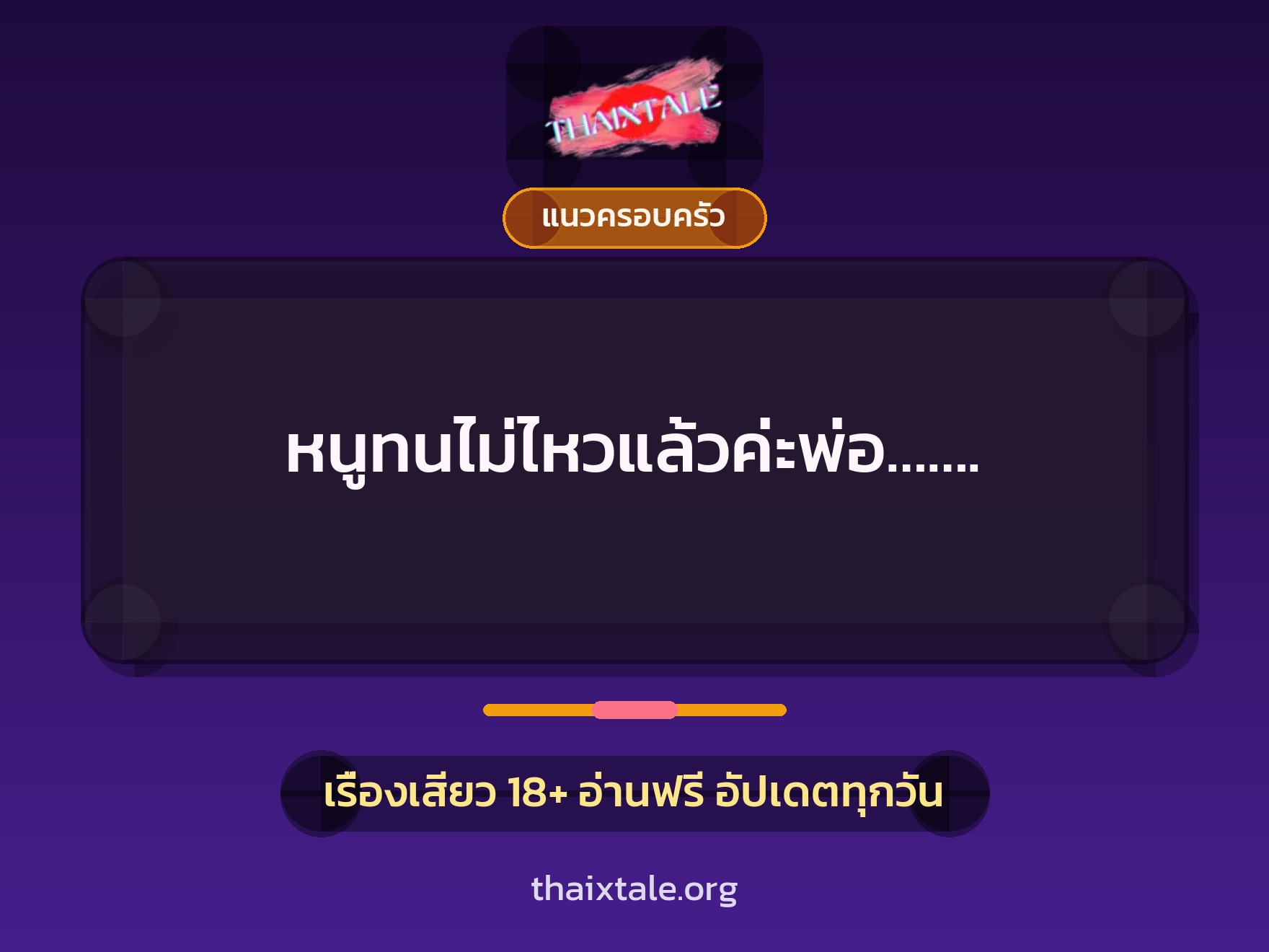 เรื่องเสียว หนูทนไม่ไหวแล้วค่ะพ่อ……. | ThaiXTale