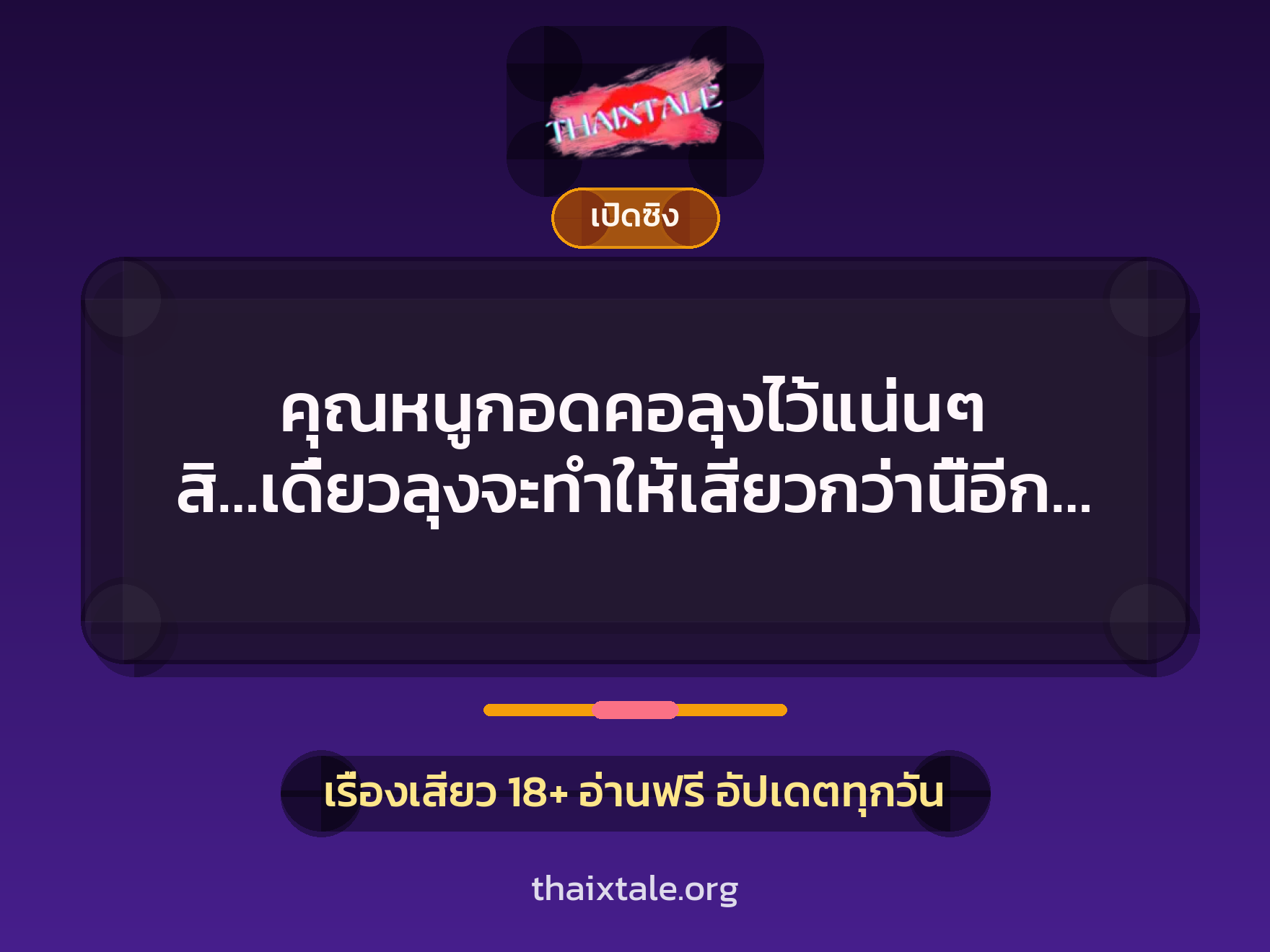 เรื่องเสียว คุณหนูกอดคอลุงไว้แน่นๆ สิ…เดี๋ยวลุงจะทำให้เสียวกว่านี้อีก… | ThaiXTale