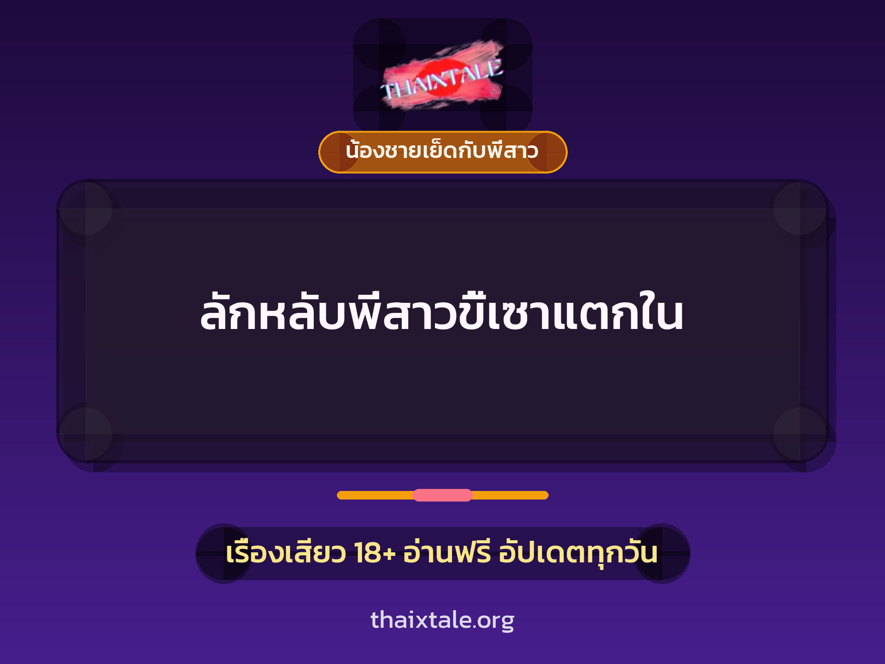 เรื่องเสียว ลักหลับพี่สาวขี้เซาแตกใน | ThaiXTale