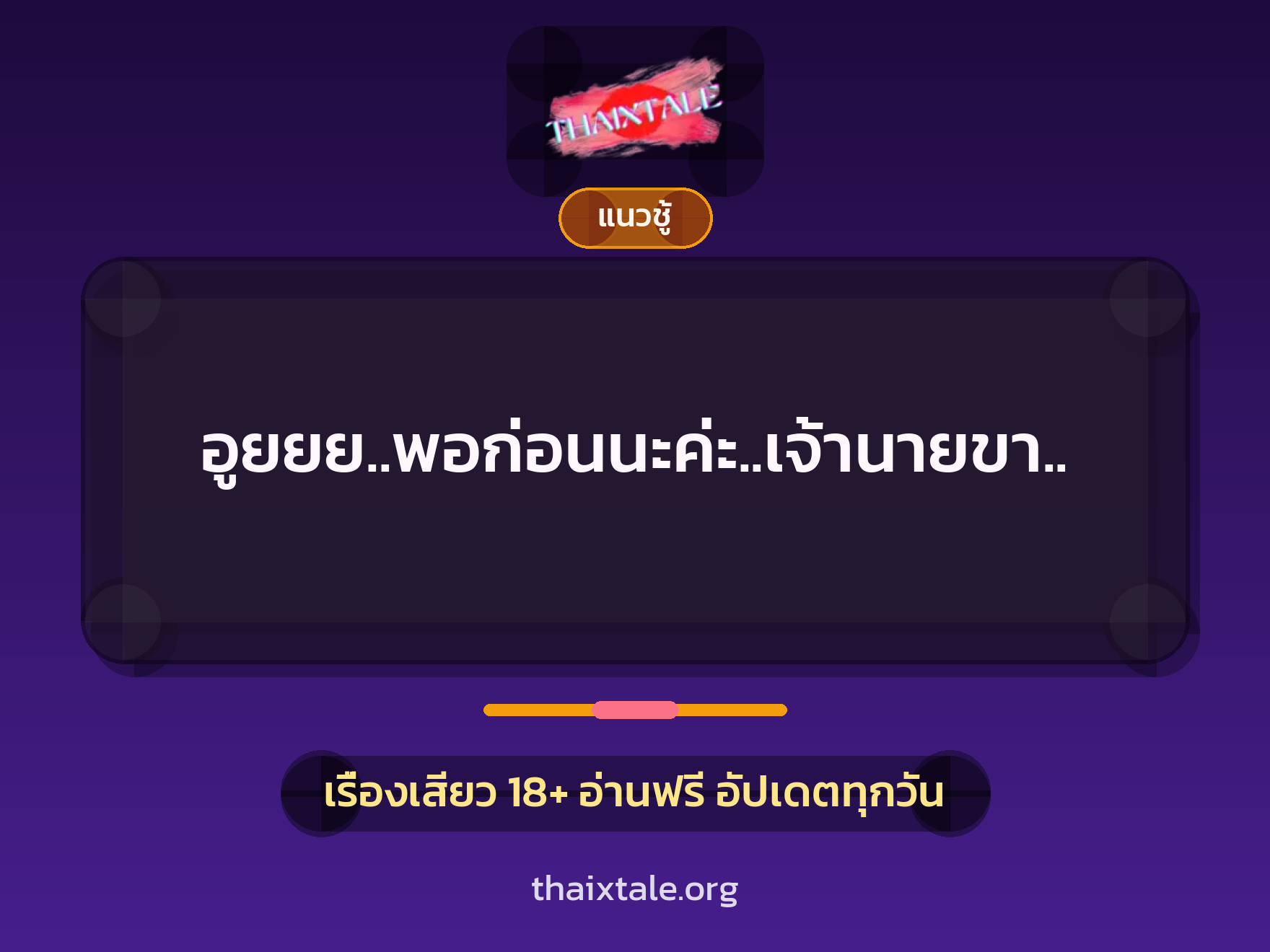 เรื่องเสียว อูยยย..พอก่อนนะค่ะ..เจ้านายขา.. | ThaiXTale