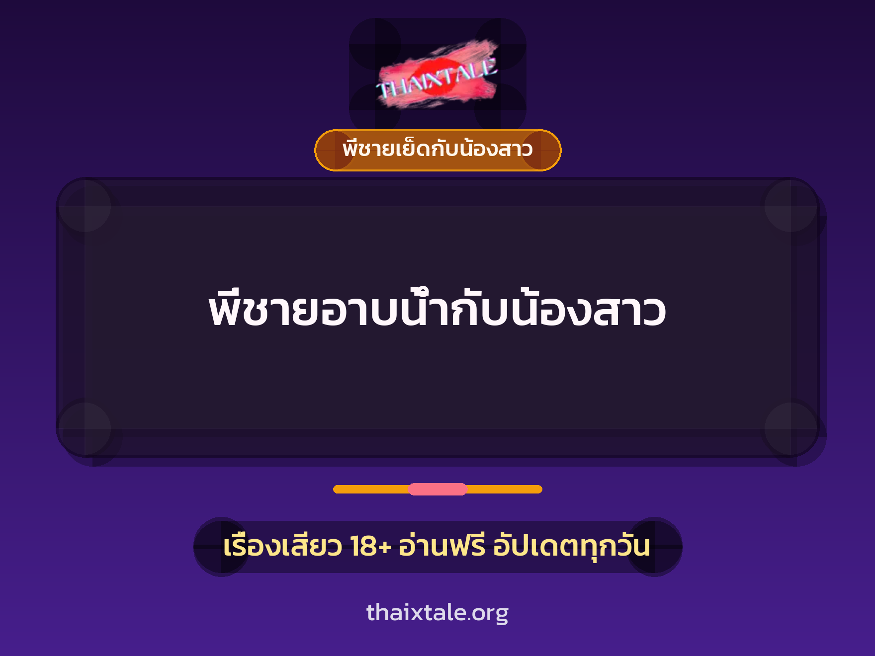 เรื่องเสียว พี่ชายอาบน้ำกับน้องสาว | ThaiXTale