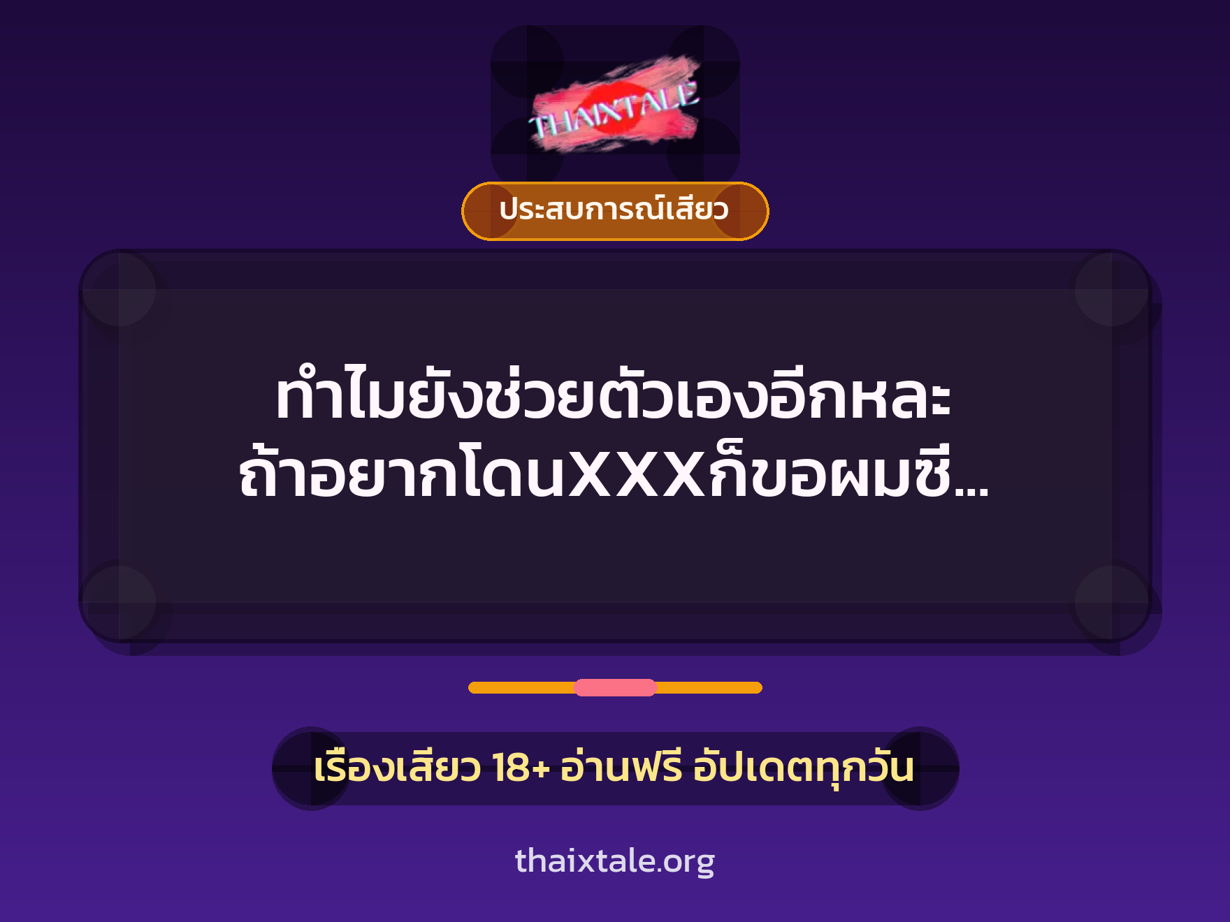 เรื่องเสียว ทำไมยังช่วยตัวเองอีกหละ ถ้าอยากโดนXXXก็ขอผมซี่ (พยาบาล) | ThaiXTale
