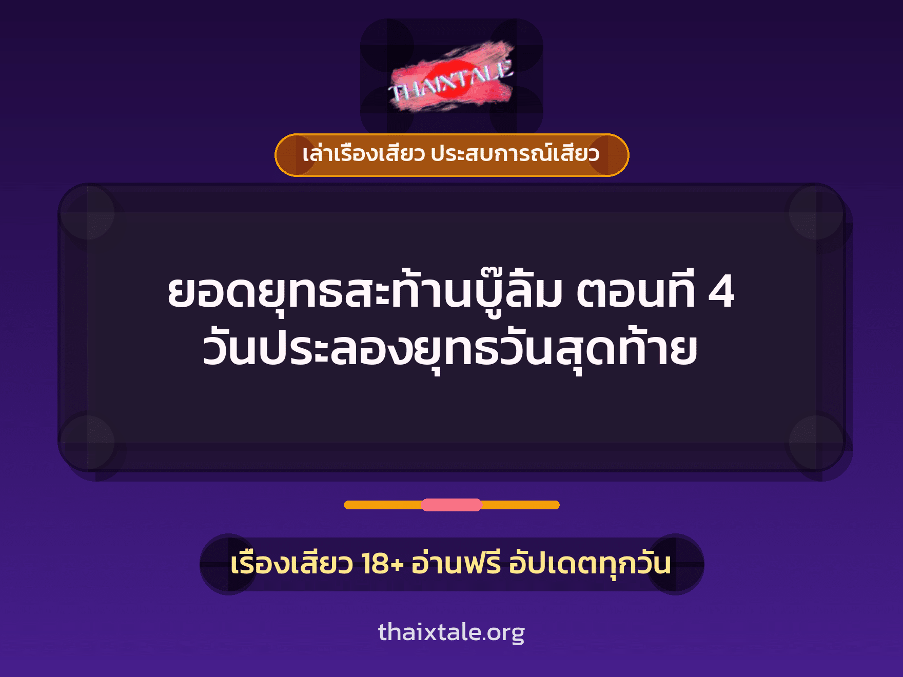 เรื่องเสียว ยอดยุทธสะท้านบู๊ลิ้ม ตอนที่ 4 วันประลองยุทธวันสุดท้าย | ThaiXTale