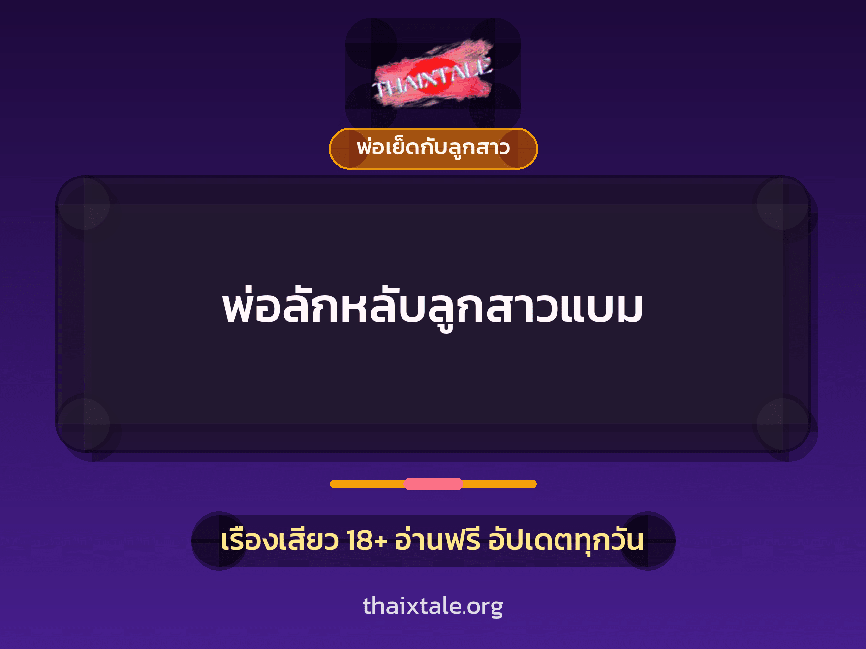 เรื่องเสียว พ่อลักหลับลูกสาวแบม | ThaiXTale