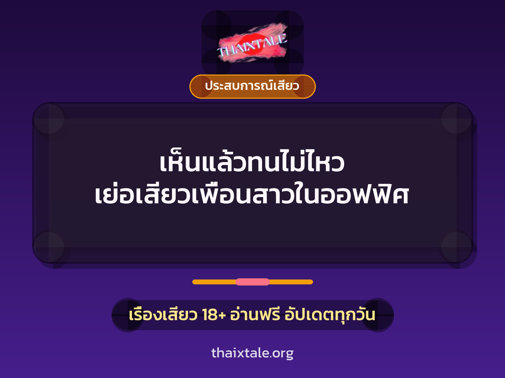 เรื่องเสียว เห็นแล้วทนไม่ไหว เย่อเสียวเพื่อนสาวในออฟฟิศ | ThaiXTale