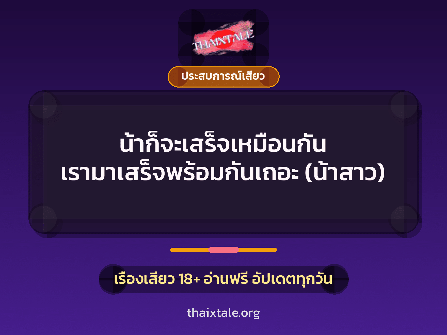 เรื่องเสียว น้าก็จะเสร็จเหมือนกัน เรามาเสร็จพร้อมกันเถอะ (น้าสาว) | ThaiXTale
