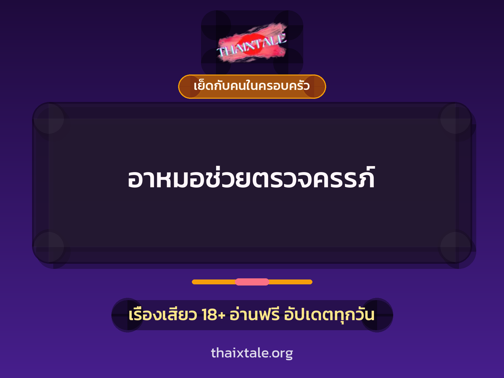 เรื่องเสียว อาหมอช่วยตรวจครรภ์ | ThaiXTale