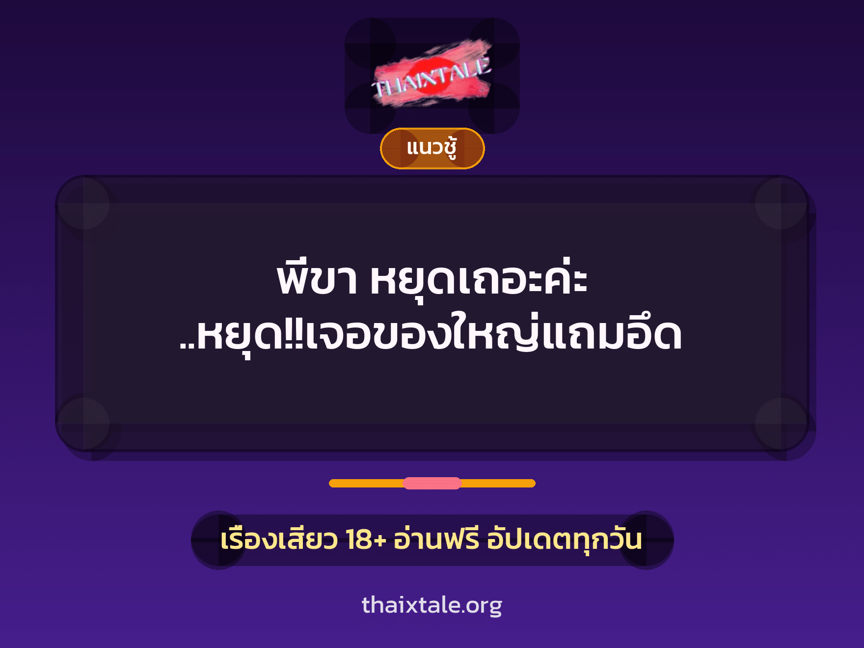 เรื่องเสียว พี่ขา หยุดเถอะค่ะ ..หยุด!!เจอของใหญ่แถมอึด | ThaiXTale