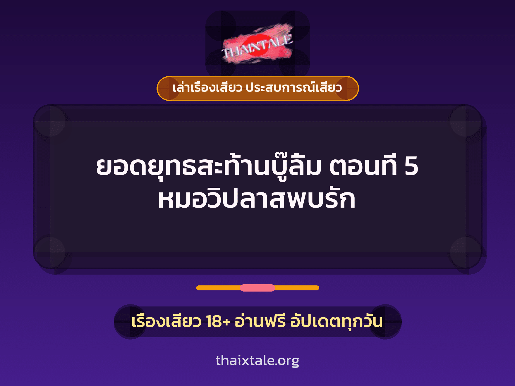 เรื่องเสียว ยอดยุทธสะท้านบู๊ลิ้ม ตอนที่ 5 หมอวิปลาสพบรัก | ThaiXTale