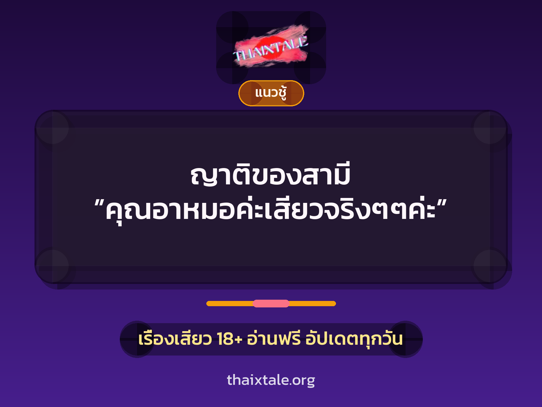 เรื่องเสียว ญาติของสามี ”คุณอาหมอค่ะเสียวจริงๆๆค่ะ” | ThaiXTale