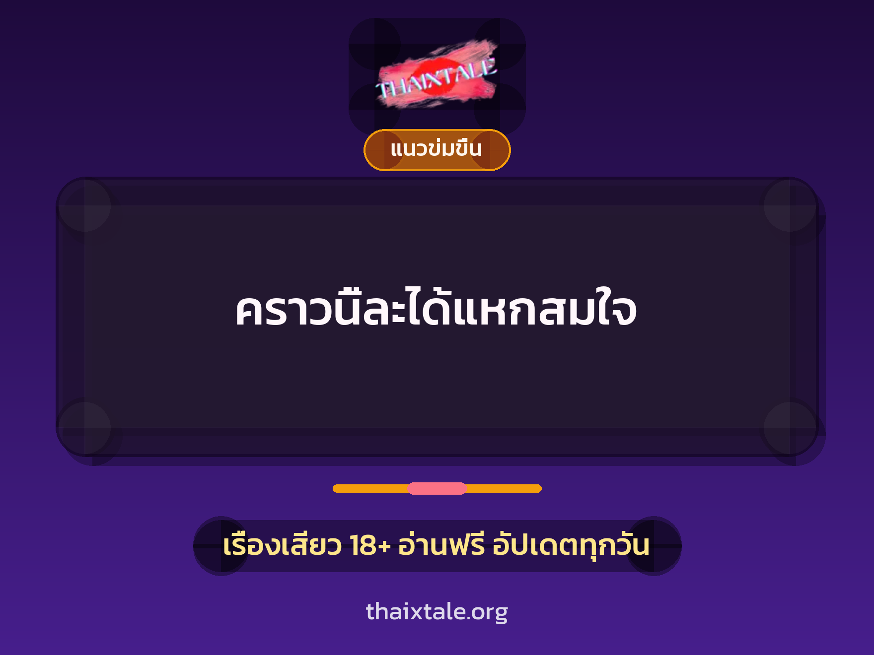 เรื่องเสียว คราวนี้ละได้แหกสมใจ | ThaiXTale